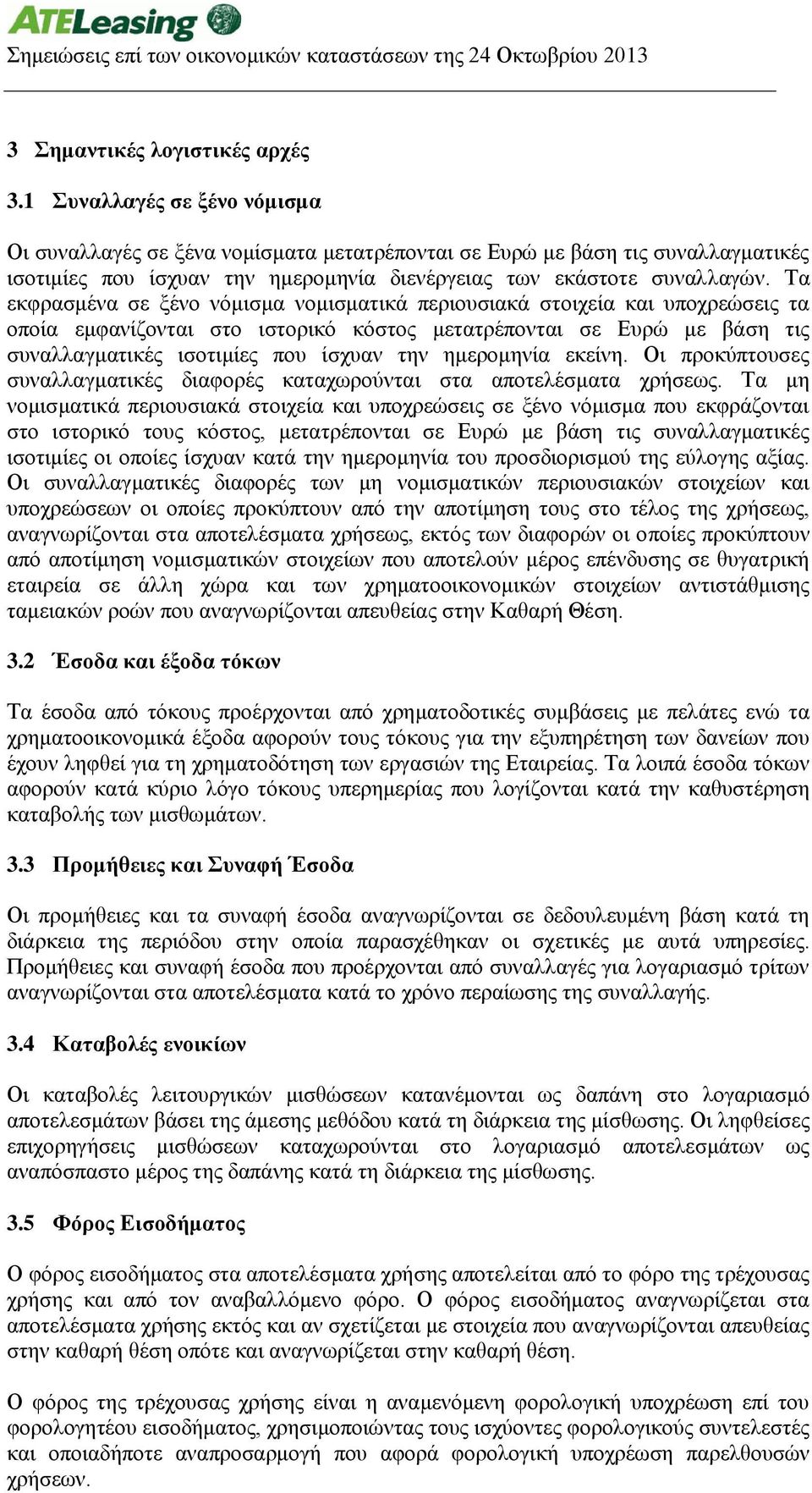 Τα εκφρασμένα σε ξένο νόμισμα νομισματικά περιουσιακά στοιχεία και υποχρεώσεις τα οποία εμφανίζονται στο ιστορικό κόστος μετατρέπονται σε Ευρώ με βάση τις συναλλαγματικές ισοτιμίες που ίσχυαν την