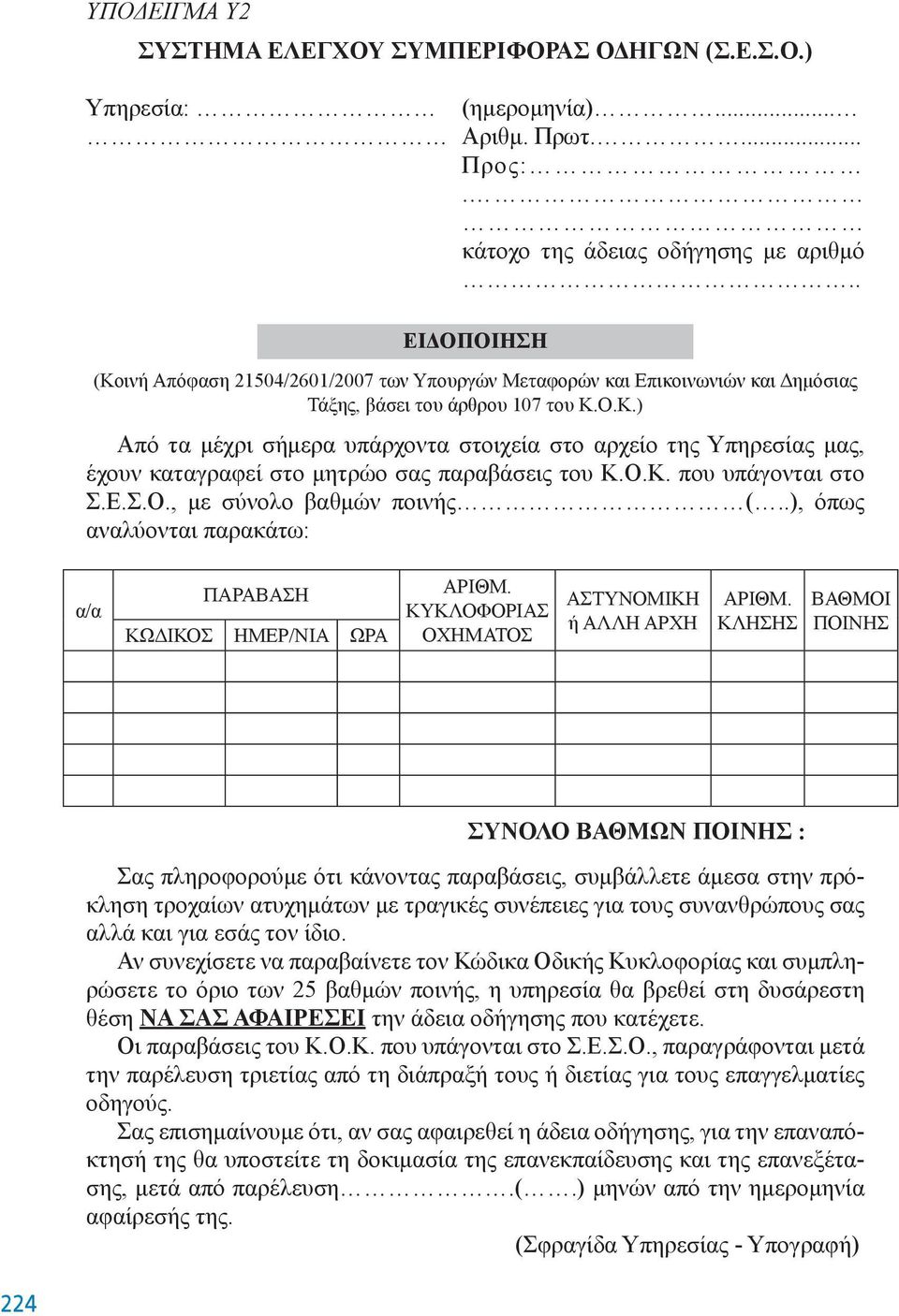 Ο.Κ. που υπάγονται στο Σ.Ε.Σ.Ο., με σύνολο βαθμών ποινής (..), όπως αναλύονται παρακάτω: α/α ΠΑΡΑΒΑΣΗ ΚΩΔΙΚΟΣ ΗΜΕΡ/ΝΙΑ ΩΡΑ ΑΡΙΘΜ. ΚΥΚΛΟΦΟΡΙΑΣ ΟΧΗΜΑΤΟΣ ΑΣΤΥΝΟΜΙΚΗ ή ΑΛΛΗ ΑΡΧΗ ΑΡΙΘΜ.