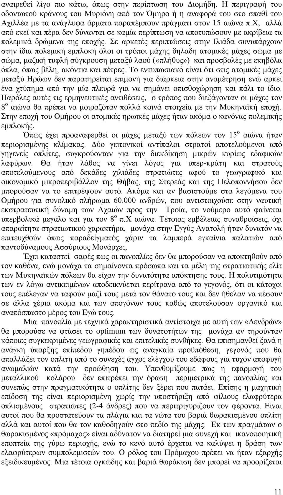 χ, αλλά από εκεί και πέρα δεν δύνανται σε καμία περίπτωση να αποτυπώσουν με ακρίβεια τα πολεμικά δρώμενα της εποχής.