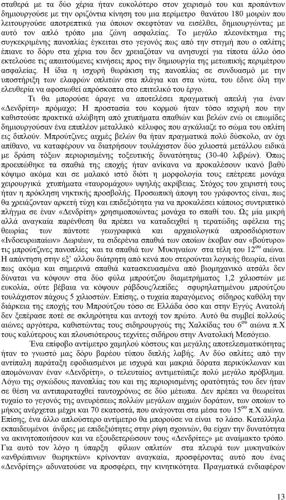 Το μεγάλο πλεονέκτημα της συγκεκριμένης πανοπλίας έγκειται στο γεγονός πως από την στιγμή που ο οπλίτης έπιανε το δόρυ στα χέρια του δεν χρειαζόταν να ανησυχεί για τίποτα άλλο όσο εκτελούσε τις
