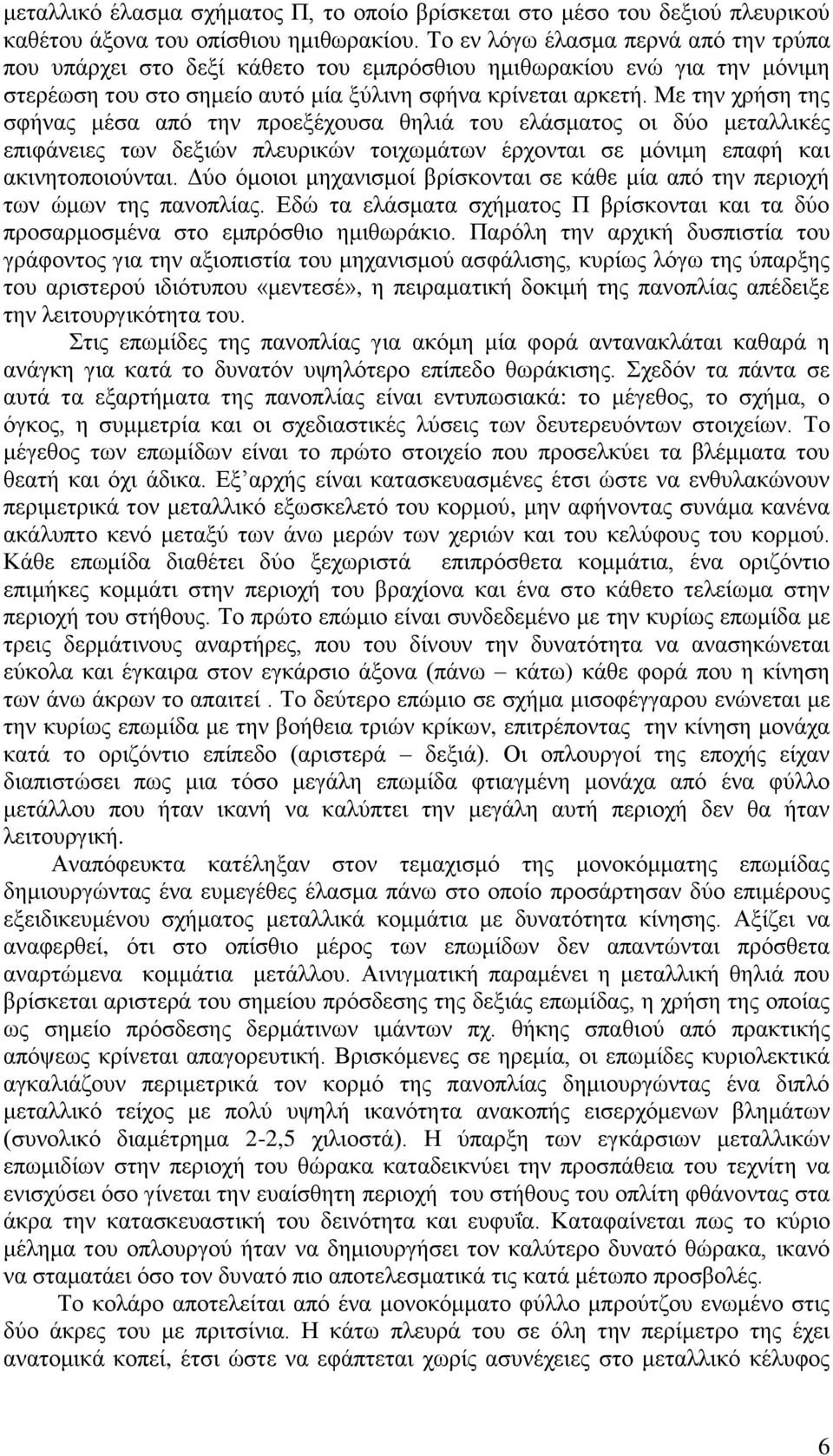 Με την χρήση της σφήνας μέσα από την προεξέχουσα θηλιά του ελάσματος οι δύο μεταλλικές επιφάνειες των δεξιών πλευρικών τοιχωμάτων έρχονται σε μόνιμη επαφή και ακινητοποιούνται.