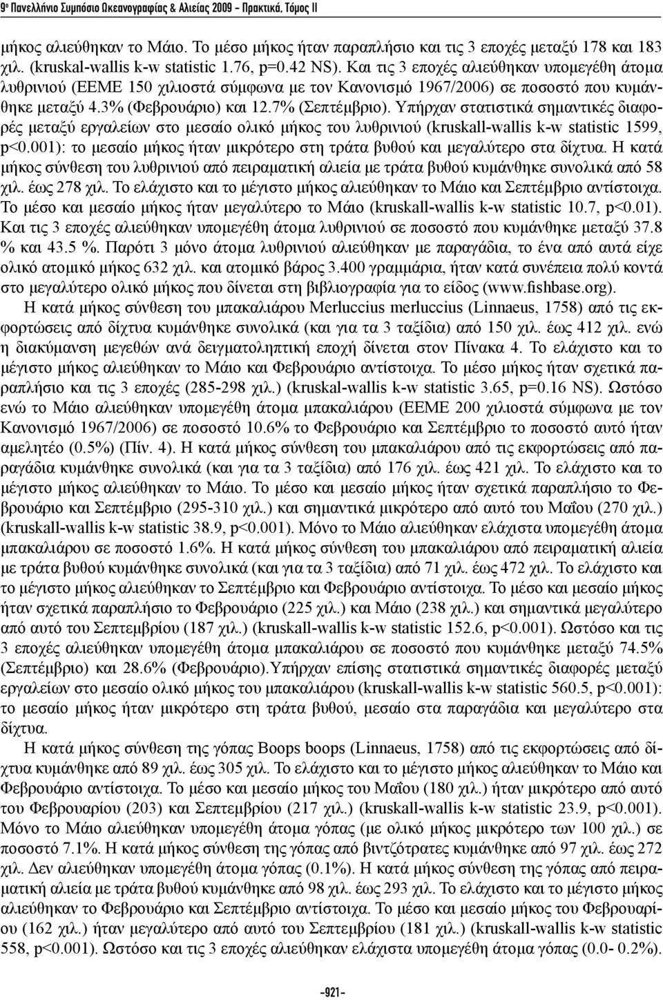3% (Φεβρουάριο) και 12.7% (Σεπτέμβριο). Υπήρχαν στατιστικά σημαντικές διαφορές μεταξύ εργαλείων στο μεσαίο ολικό μήκος του λυθρινιού (kruskall-wallis k-w statistic 1599, p<0.