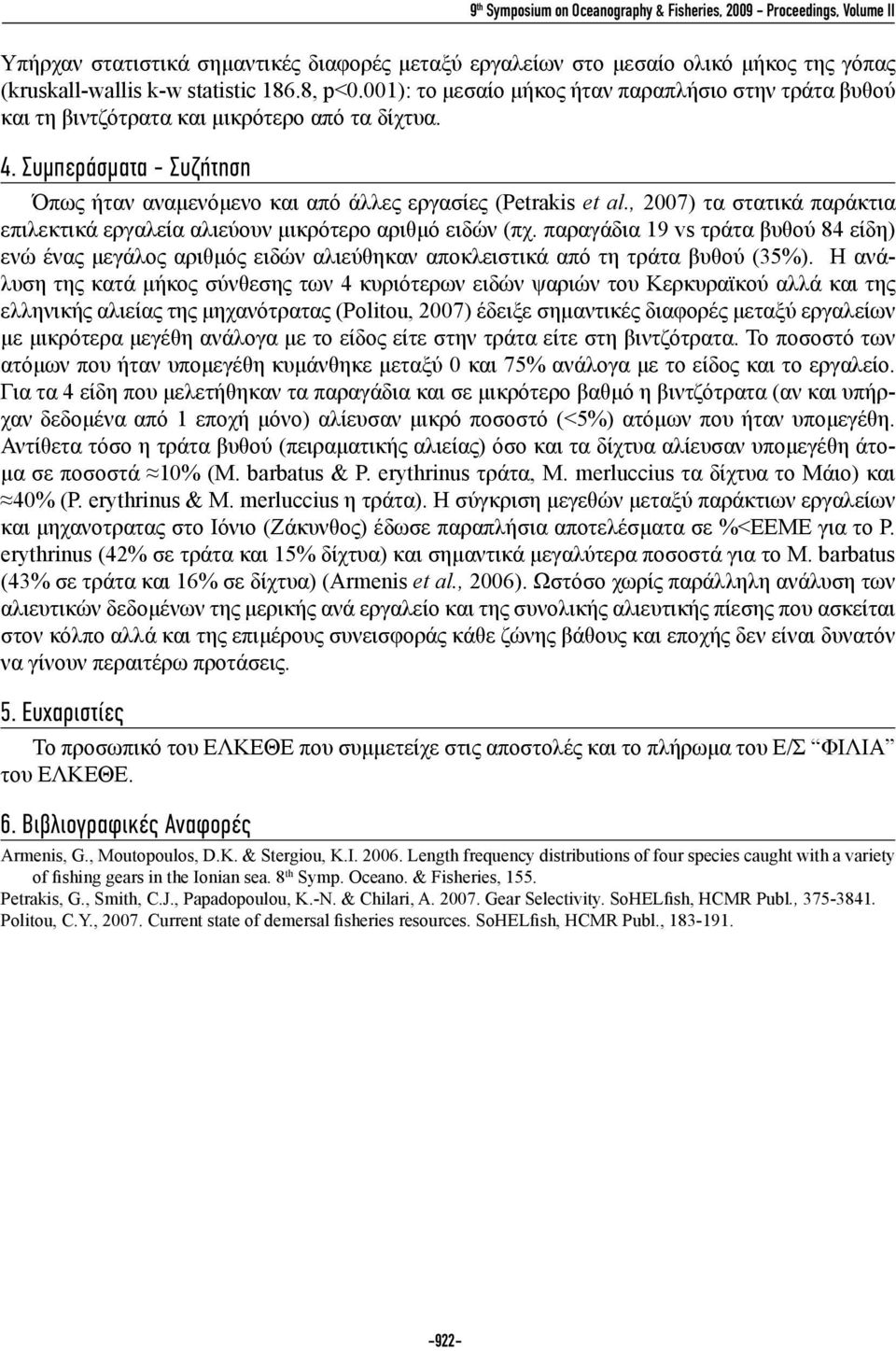 , 2007) τα στατικά παράκτια επιλεκτικά εργαλεία αλιεύουν μικρότερο αριθμό ειδών (πχ.