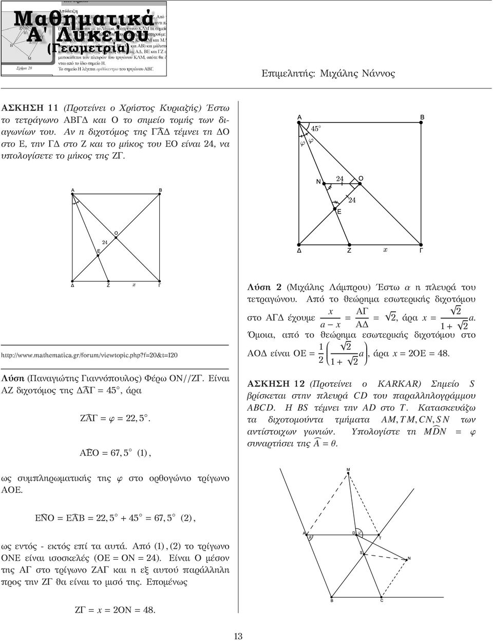 f &t Λύση (Παναγιώτης Γιαννόπουλος) Φέρω ON//ZΓ. Είναι AZ διχοτόμος της ÂΓ=45, άρα ZÂΓ=ϕ=,5. AÊO=67,5 (), Λύση (Μιχάλης Λάμπρου) Εστω α η πλευρά του τετραγώνου.