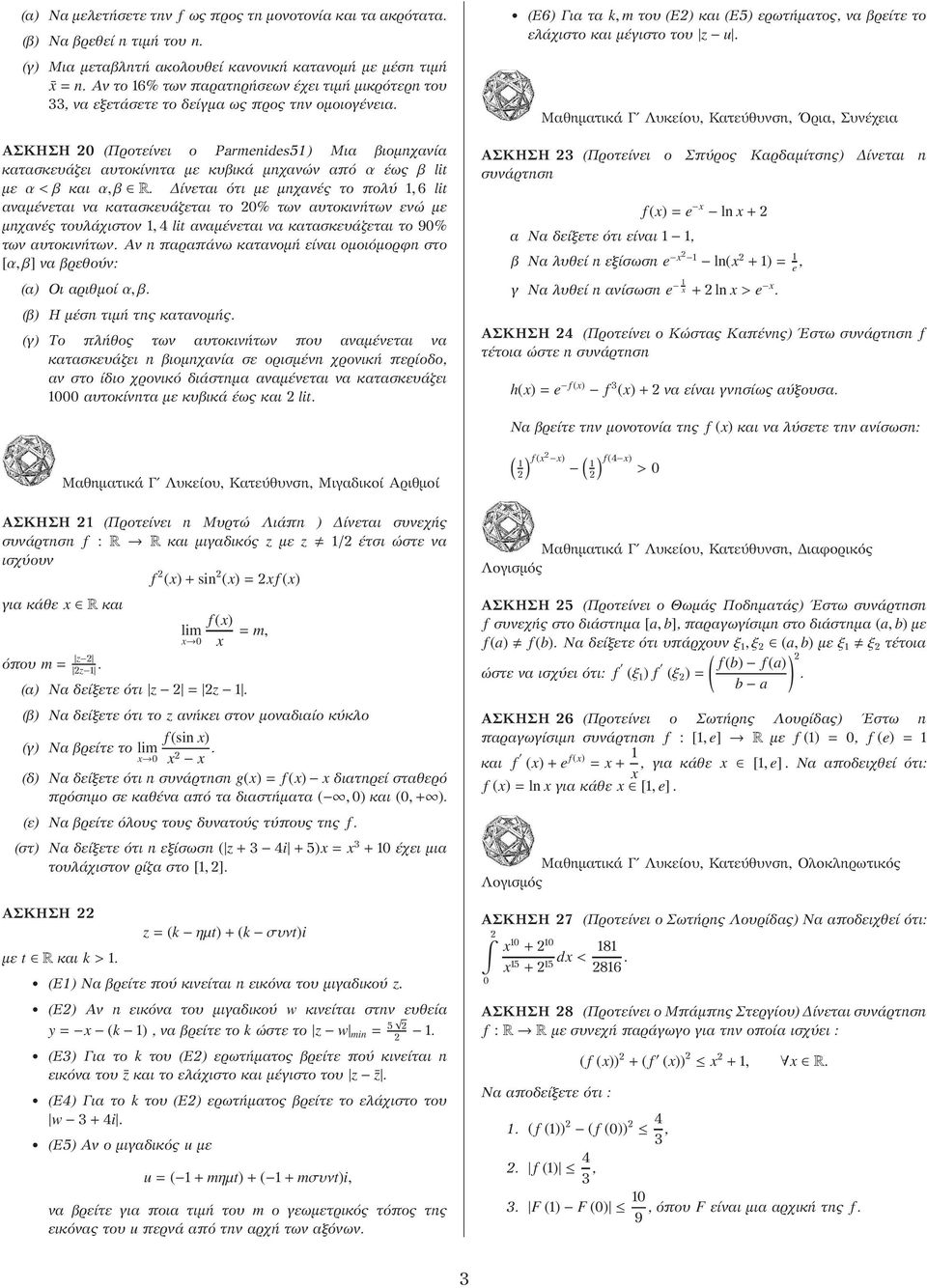 ΑΣΚΗΣΗ (Προτείνει ο Parmenides5) Μια βιομηχανία κατασκευάζει αυτοκίνητα με κυβικά μηχανών από α έως β lit με α<β και α,β R.