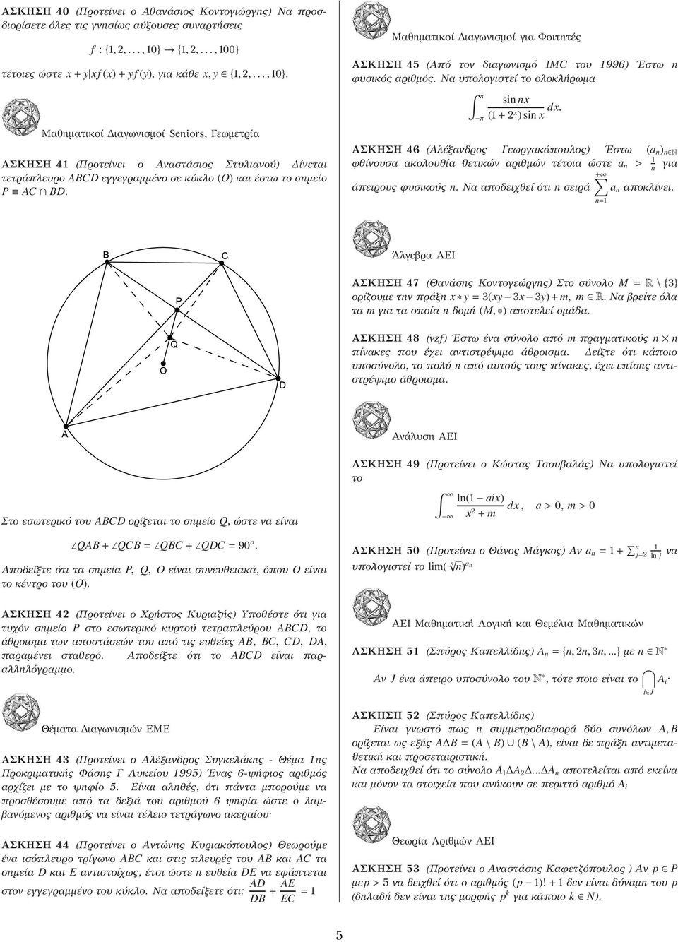 Μαθηματικοί Διαγωνισμοί για Φοιτητές ΑΣΚΗΣΗ 45 (Από τον διαγωνισμό IMC του 996) Εστω n φυσικός αριθμός. Να υπολογιστεί το ολοκλήρωμα π π sin nx (+ x ) sin x dx.