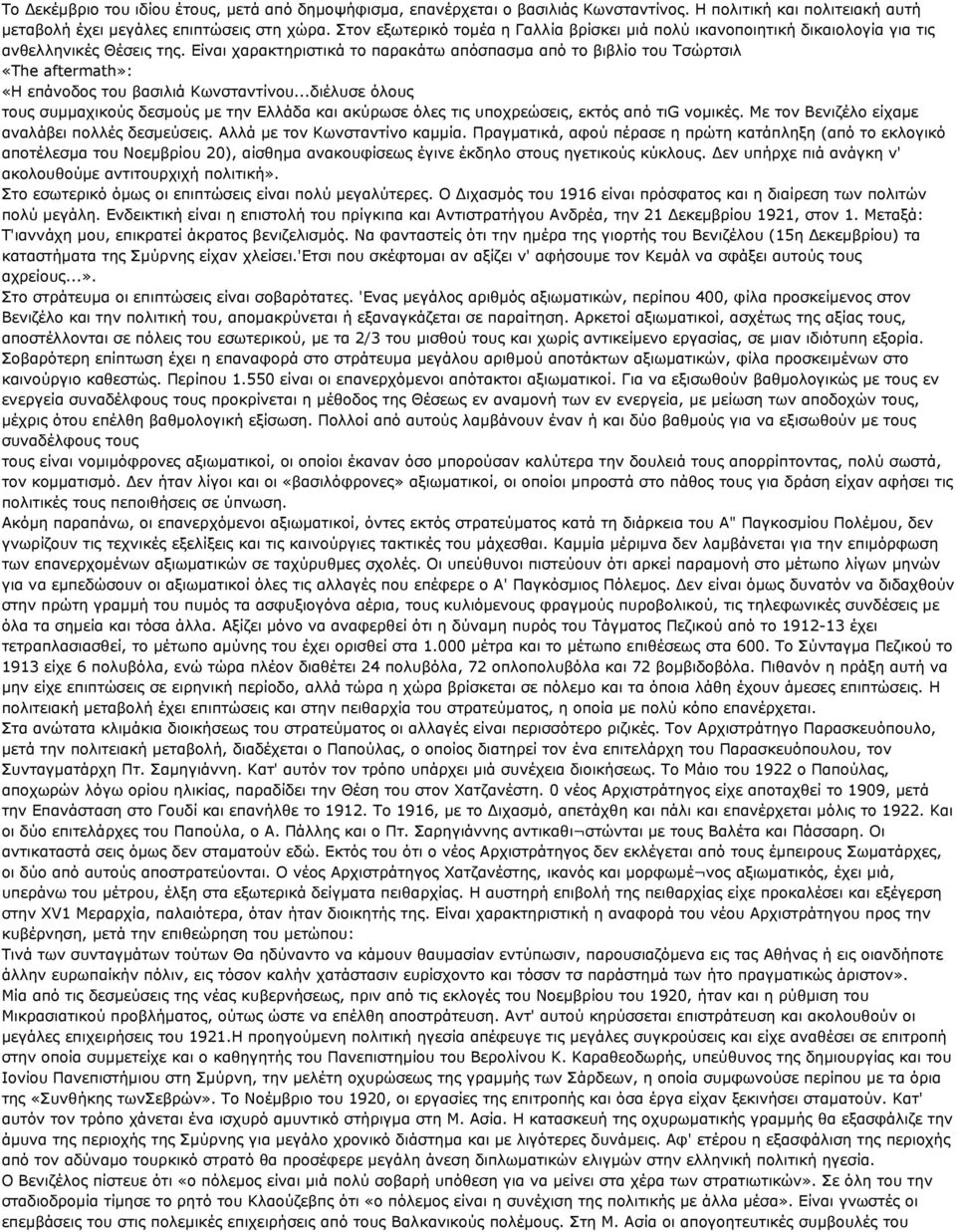Δίλαη ραξαθηεξηζηηθά ην παξαθάησ απφζπαζκα απφ ην βηβιίν ηνπ Σζψξηζηι «The aftermath»: «Η επάλνδνο ηνπ βαζηιηά Κσλζηαληίλνπ.