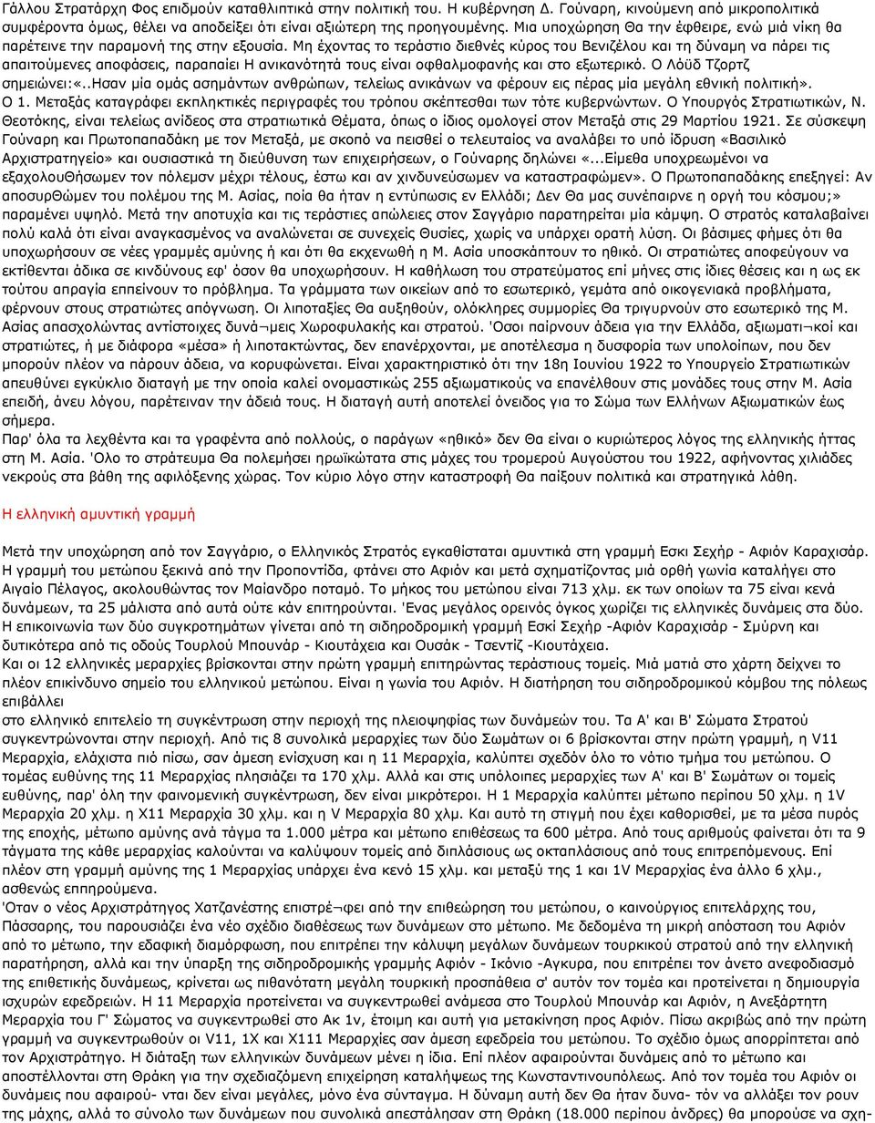 Με έρνληαο ην ηεξάζηην δηεζλέο θχξνο ηνπ Βεληδέινπ θαη ηε δχλακε λα πάξεη ηηο απαηηνχκελεο απνθάζεηο, παξαπαίεη Η αληθαλφηεηά ηνπο είλαη νθζαικνθαλήο θαη ζην εμσηεξηθφ. Ο Λφυδ Σδνξηδ ζεκεηψλεη:«.