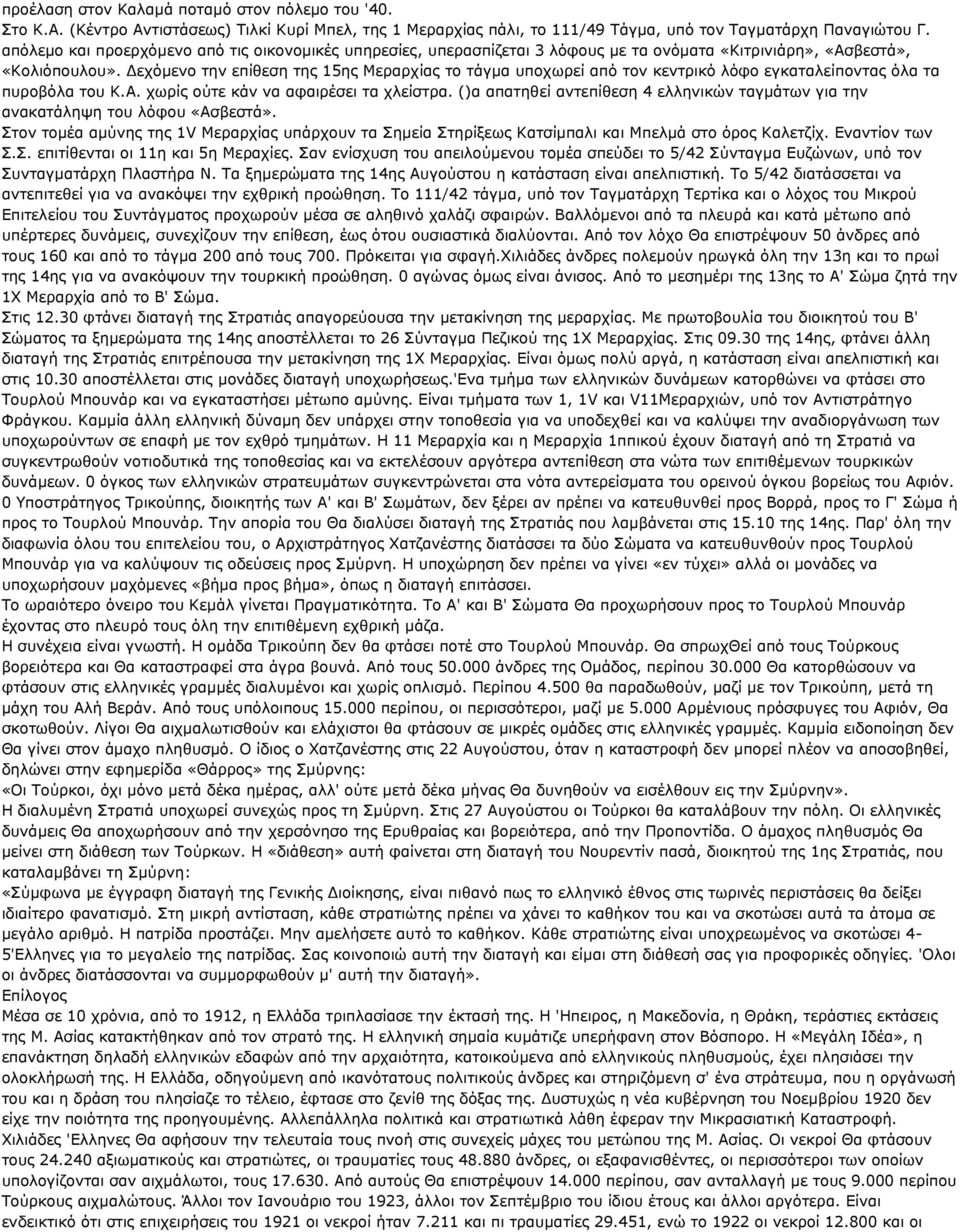 Γερφκελν ηελ επίζεζε ηεο 15εο Μεξαξρίαο ην ηάγκα ππνρσξεί απφ ηνλ θεληξηθφ ιφθν εγθαηαιείπνληαο φια ηα ππξνβφια ηνπ Κ.A. ρσξίο νχηε θάλ λα αθαηξέζεη ηα ριείζηξα.