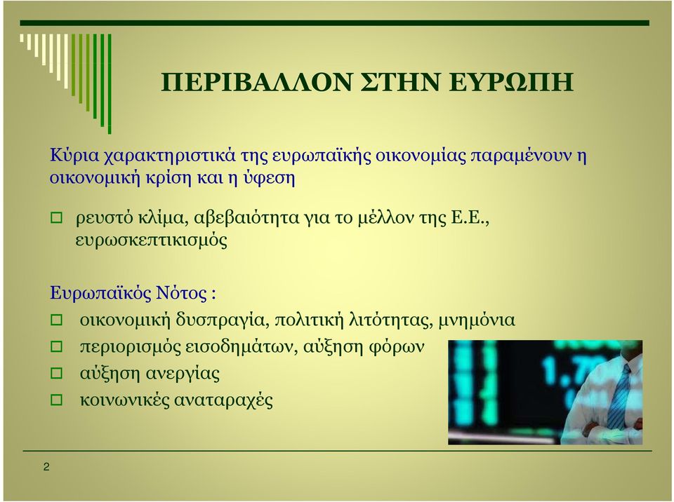 Ε., ευρωσκεπτικισμός Ευρωπαϊκός Νότος : οικονομική δυσπραγία, πολιτική λιτότητας,