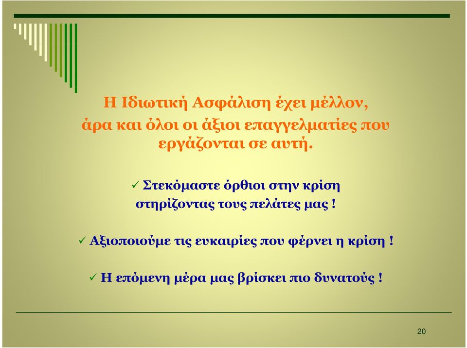 Στεκόμαστε όρθιοι στην κρίση στηρίζοντας τους πελάτες μας!