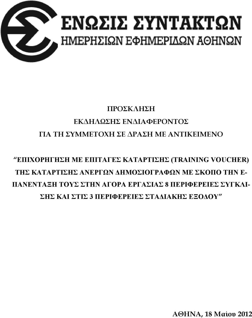 ΑΝΕΡΓΩΝ ΔΗΜΟΣΙΟΓΡΑΦΩΝ ΜΕ ΣΚΟΠΟ ΤΗΝ Ε- ΠΑΝΕΝΤΑΞΗ ΤΟΥΣ ΣΤΗΝ ΑΓΟΡΑ ΕΡΓΑΣΙΑΣ 8