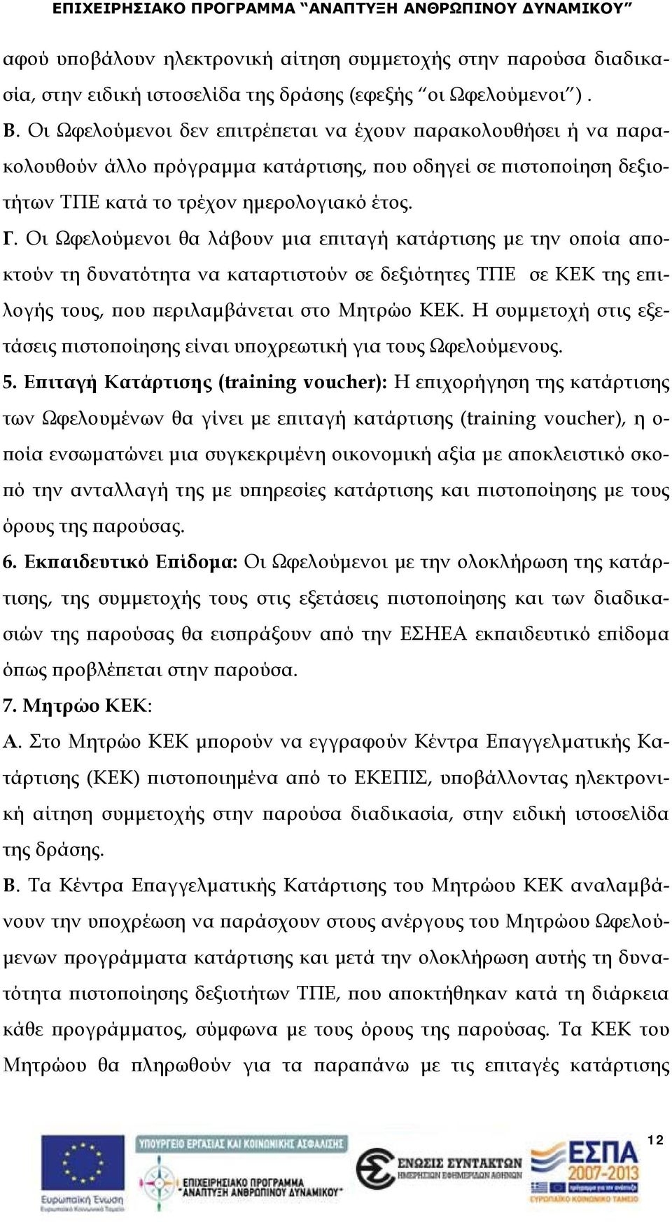 Οι Ωφελούμενοι θα λάβουν μια επιταγή κατάρτισης με την οποία αποκτούν τη δυνατότητα να καταρτιστούν σε δεξιότητες ΤΠΕ σε ΚΕΚ της επιλογής τους, που περιλαμβάνεται στο Μητρώο ΚΕΚ.