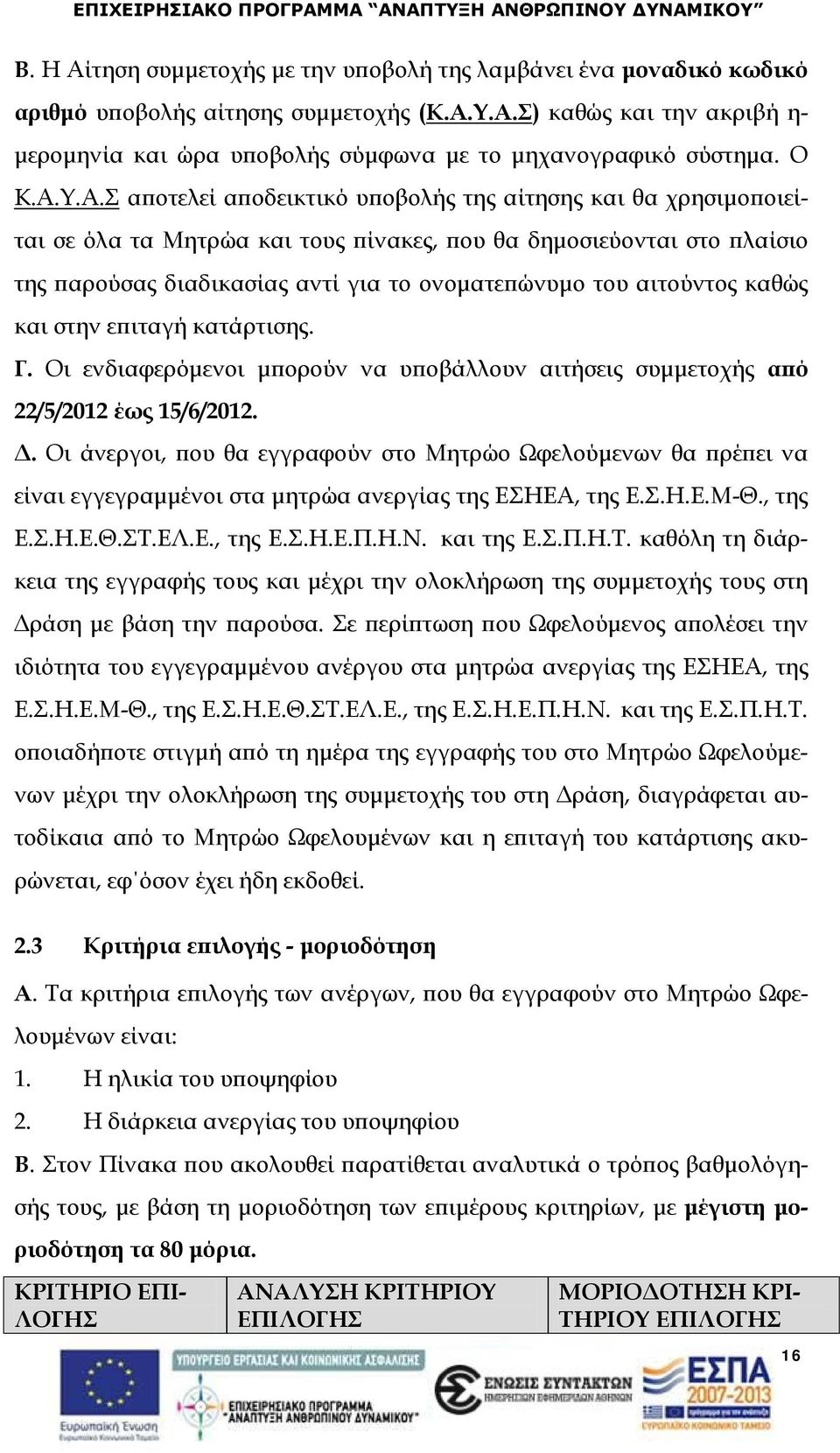 Υ.Α.Σ αποτελεί αποδεικτικό υποβολής της αίτησης και θα χρησιμοποιείται σε όλα τα Μητρώα και τους πίνακες, που θα δημοσιεύονται στο πλαίσιο της παρούσας διαδικασίας αντί για το ονοματεπώνυμο του