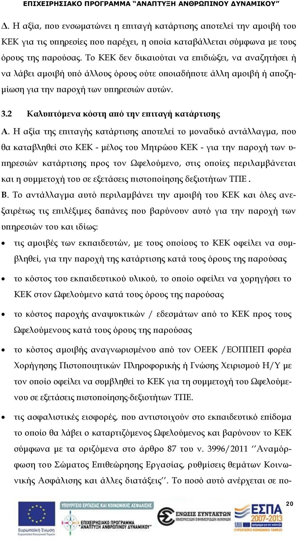 2 Καλυπτόμενα κόστη από την επιταγή κατάρτισης Α.