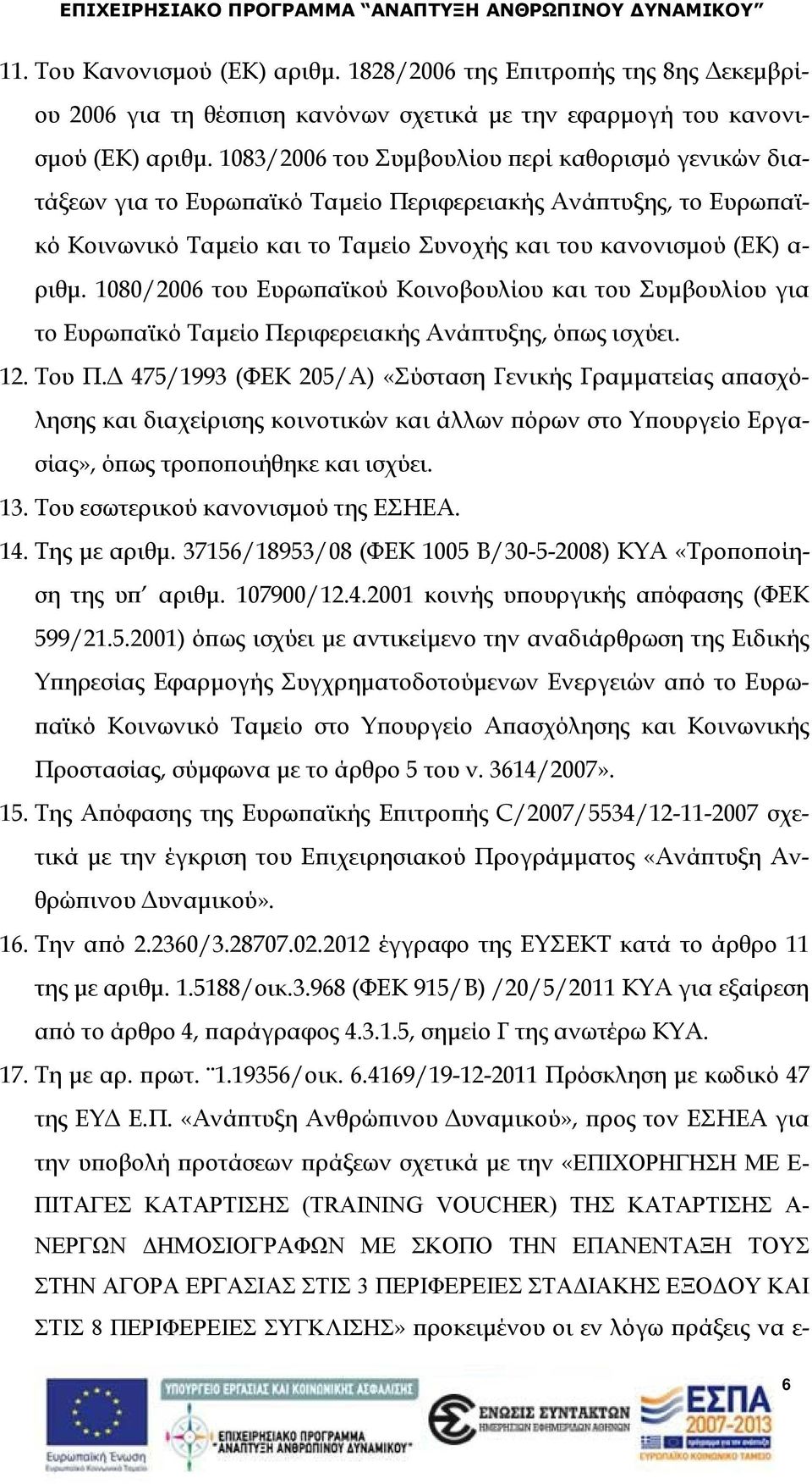 1080/2006 του Ευρωπαϊκού Κοινοβουλίου και του Συμβουλίου για το Ευρωπαϊκό Ταμείο Περιφερειακής Ανάπτυξης, όπως ισχύει. 12. Του Π.