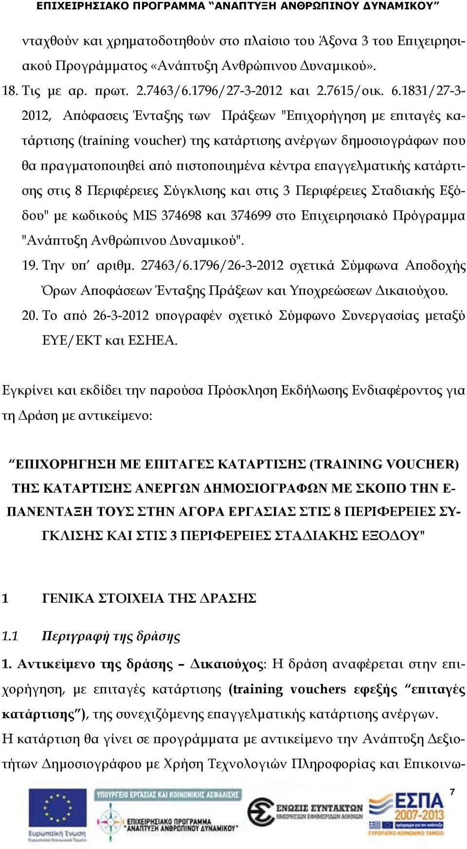 επαγγελματικής κατάρτισης στις 8 Περιφέρειες Σύγκλισης και στις 3 Περιφέρειες Σταδιακής Εξόδου" με κωδικούς MIS 374698 και 374699 στο Επιχειρησιακό Πρόγραμμα "Ανάπτυξη Ανθρώπινου Δυναμικού". 19.