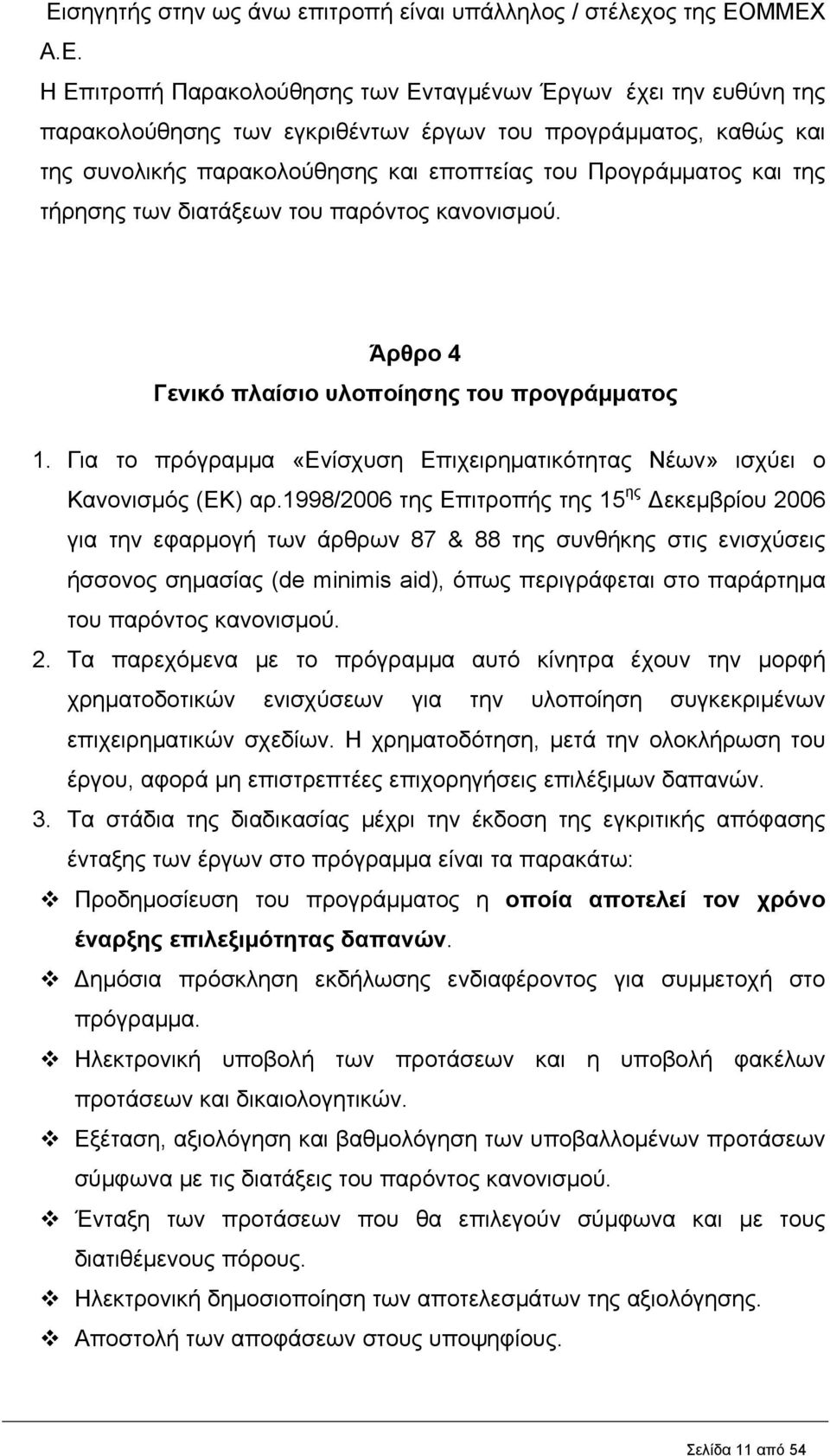 Για το πρόγραμμα «Ενίσχυση Επιχειρηματικότητας Νέων» ισχύει ο Κανονισμός (ΕΚ) αρ.