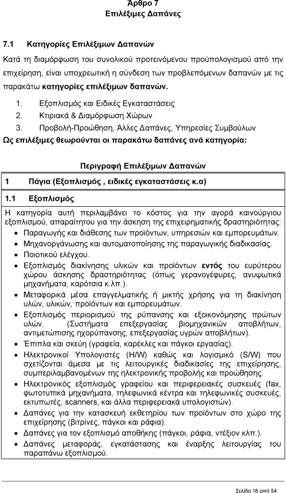 επιλέξιμων δαπανών. 1. Εξοπλισμός και Ειδικές Εγκαταστάσεις 2. Κτιριακά & Διαμόρφωση Χώρων 3.