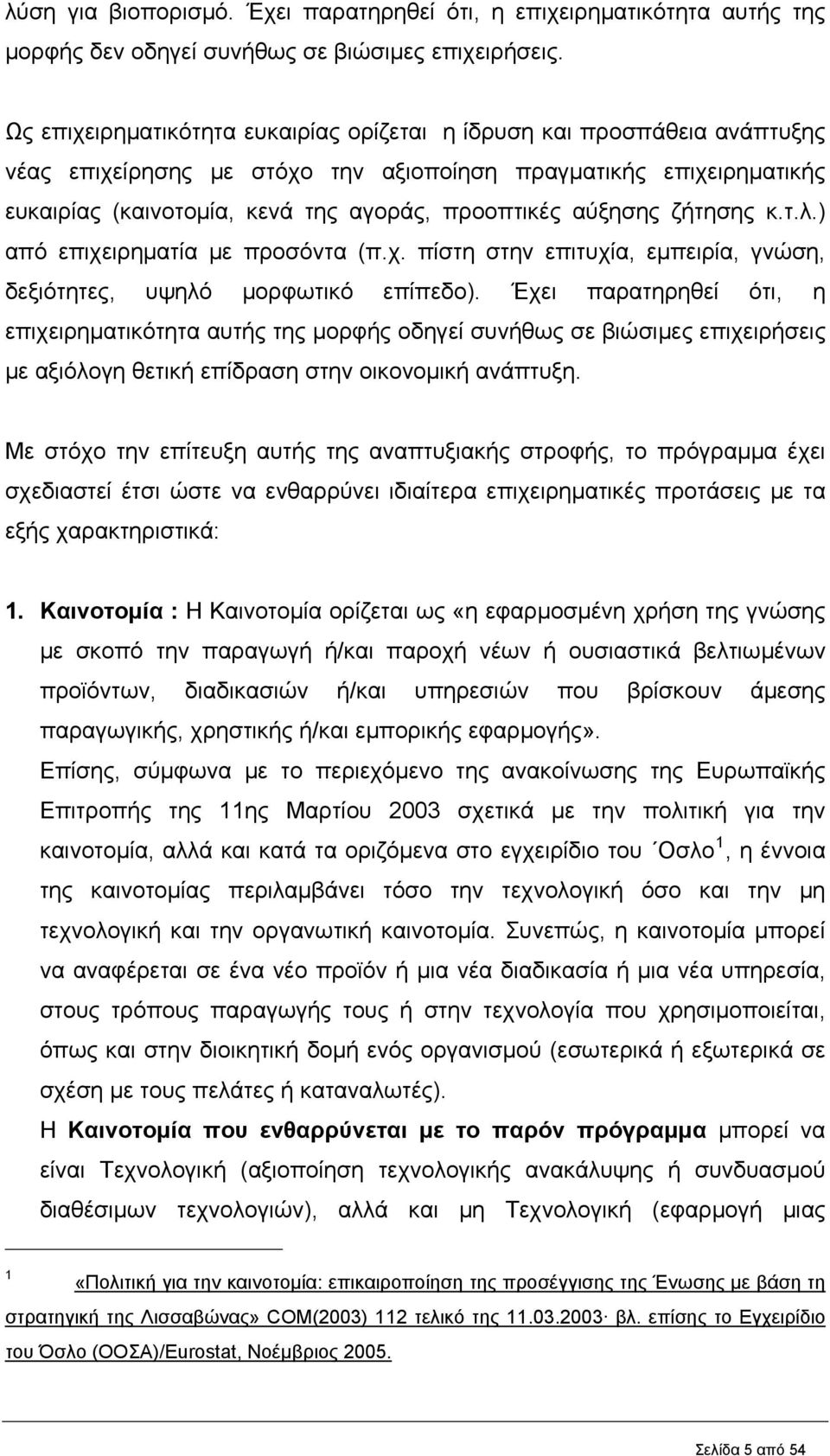 αύξησης ζήτησης κ.τ.λ.) από επιχειρηματία με προσόντα (π.χ. πίστη στην επιτυχία, εμπειρία, γνώση, δεξιότητες, υψηλό μορφωτικό επίπεδο).