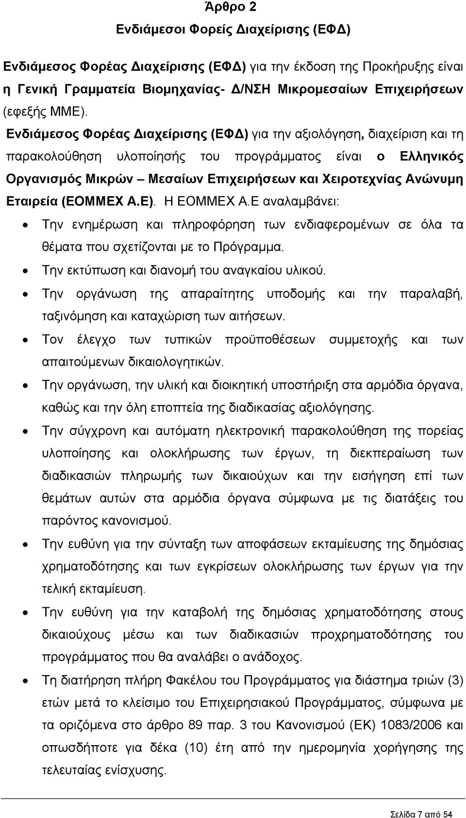 Εταιρεία (ΕΟΜΜΕΧ Α.Ε). Η ΕΟΜΜΕΧ Α.Ε αναλαμβάνει: Την ενημέρωση και πληροφόρηση των ενδιαφερομένων σε όλα τα θέματα που σχετίζονται με το Πρόγραμμα. Την εκτύπωση και διανομή του αναγκαίου υλικού.