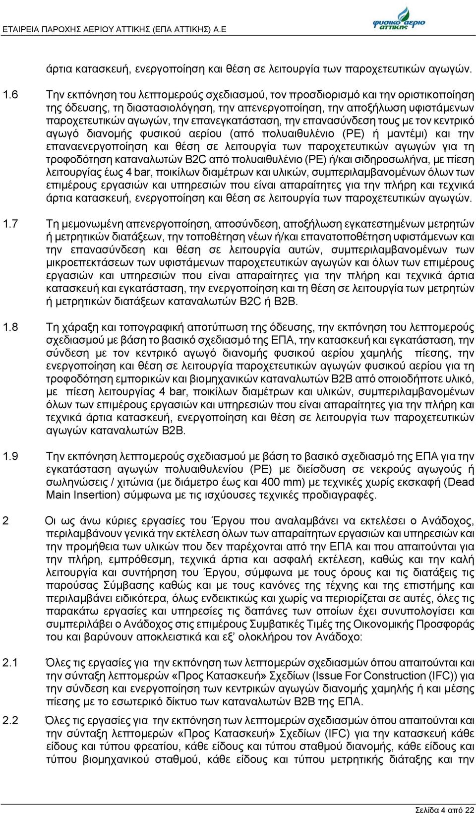 επανεγκατάσταση, την επανασύνδεση τους με τον κεντρικό αγωγό διανομής φυσικού αερίου (από πολυαιθυλένιο (ΡΕ) ή μαντέμι) και την επαναενεργοποίηση και θέση σε λειτουργία των παροχετευτικών αγωγών για