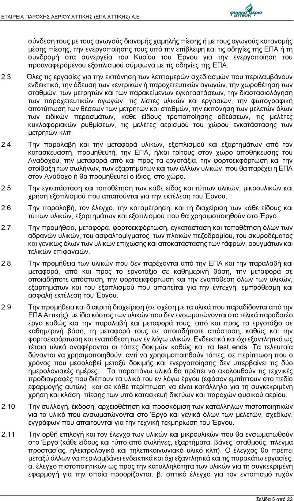 του Έργου για την ενεργοποίηση του προαναφερόμενου εξοπλισμού σύμφωνα με τις οδηγίες της ΕΠΑ. 2.