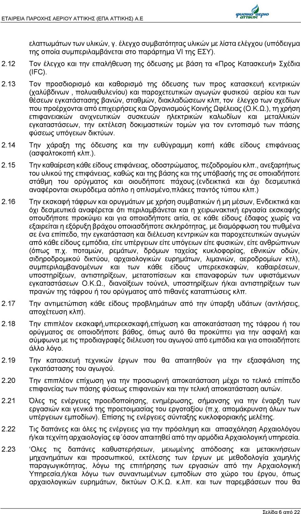 13 Τον προσδιορισμό και καθορισμό της όδευσης των προς κατασκευή κεντρικών (χαλύβδινων, πολυαιθυλενίου) και παροχετευτικών αγωγών φυσικού αερίου και των θέσεων εγκατάστασης βανών, σταθμών,