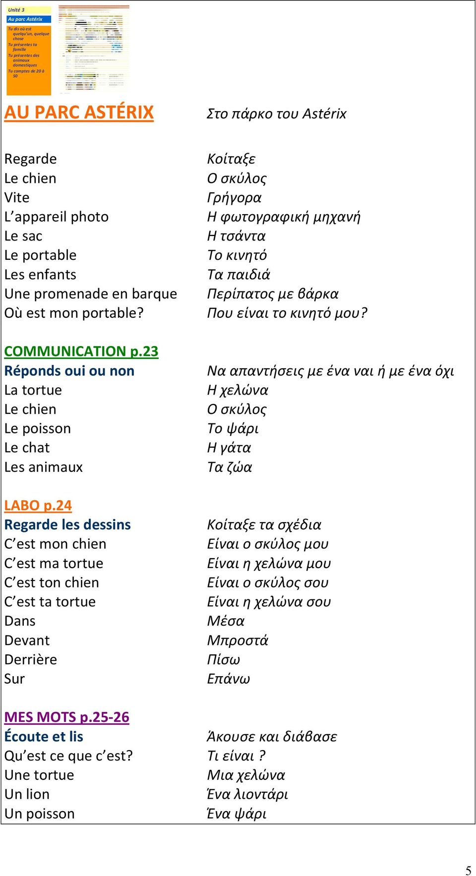 24 Regarde les dessins C est mon chien C est ma tortue C est ton chien C est ta tortue Dans Devant Derrière Sur Στο πάρκο του Astérix Κοίταξε Ο σκύλος Γρήγορα Η φωτογραφική μηχανή Η τσάντα Το κινητό