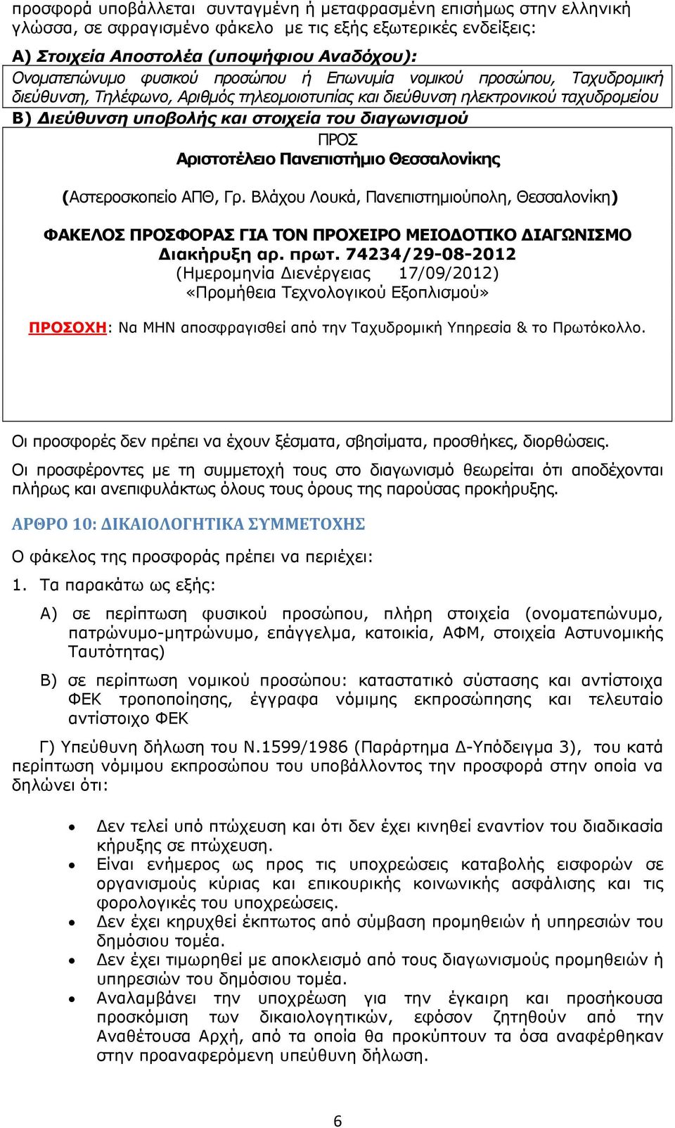 Αριστοτέλειο Πανεπιστήμιο Θεσσαλονίκης (Αστεροσκοπείο ΑΠΘ, Γρ. Βλάχου Λουκά, Πανεπιστημιούπολη, Θεσσαλονίκη) ΦΑΚΕΛΟΣ ΠΡΟΣΦΟΡΑΣ ΓΙΑ ΤΟΝ ΠΡΟΧΕΙΡΟ ΜΕΙΟ ΟΤΙΚΟ ΙΑΓΩΝΙΣΜΟ ιακήρυξη αρ. πρωτ.