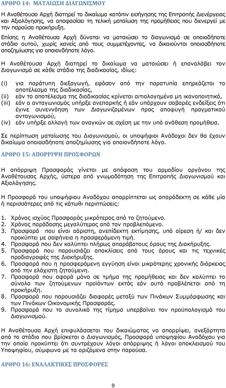 Επίσης η Αναθέτουσα Αρχή δύναται να ματαιώσει το διαγωνισμό σε οποιοδήποτε στάδιο αυτού, χωρίς κανείς από τους συμμετέχοντες, να δικαιούνται οποιασδήποτε αποζημίωσης για οποιονδήποτε λόγο.