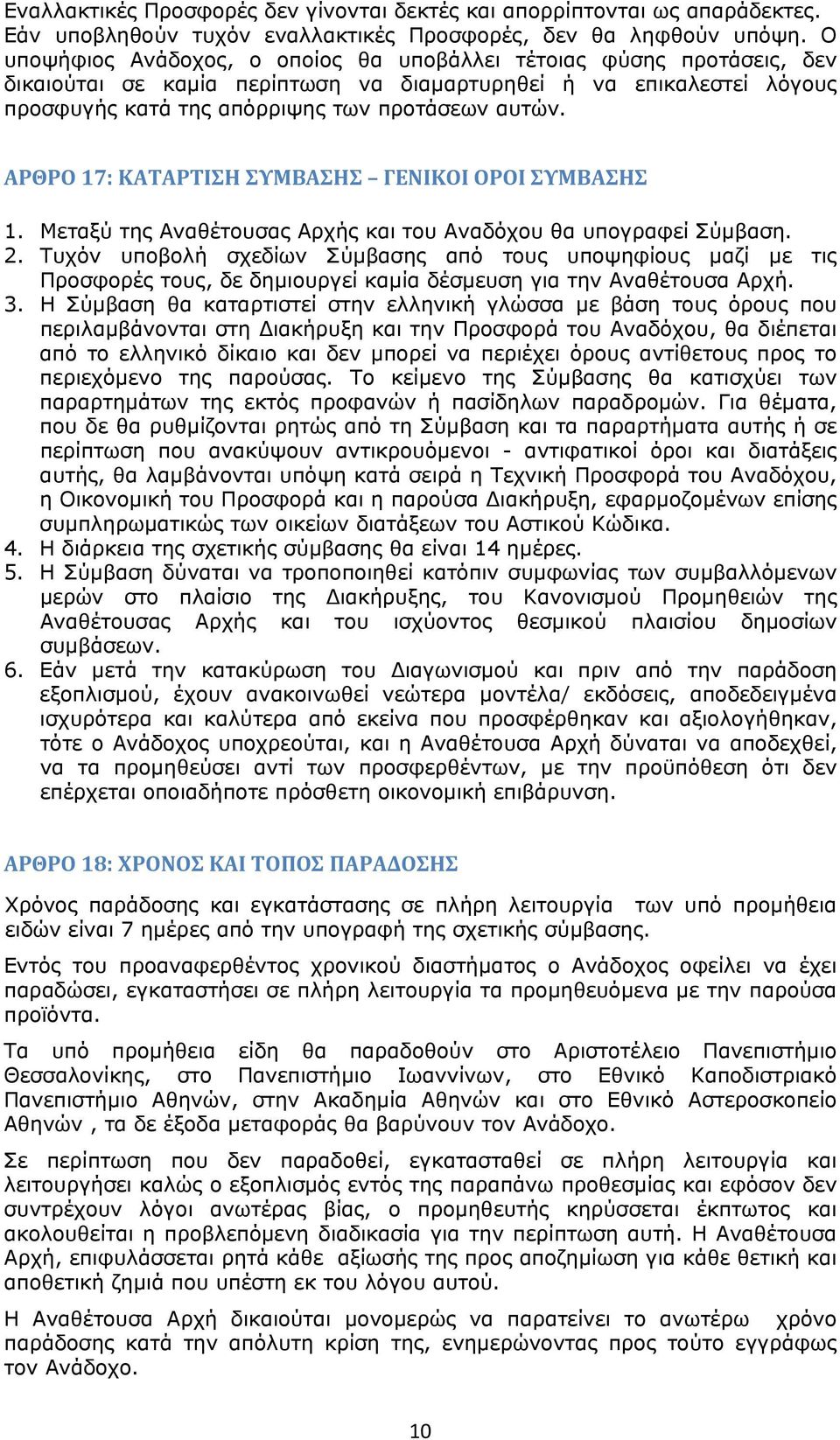 ΑΡΘΡΟ 17: ΚΑΤΑΡΤΙΣΗ ΣΥΜΒΑΣΗΣ ΓΕΝΙΚΟΙ ΟΡΟΙ ΣΥΜΒΑΣΗΣ 1. Μεταξύ της Αναθέτουσας Αρχής και του Αναδόχου θα υπογραφεί Σύμβαση. 2.