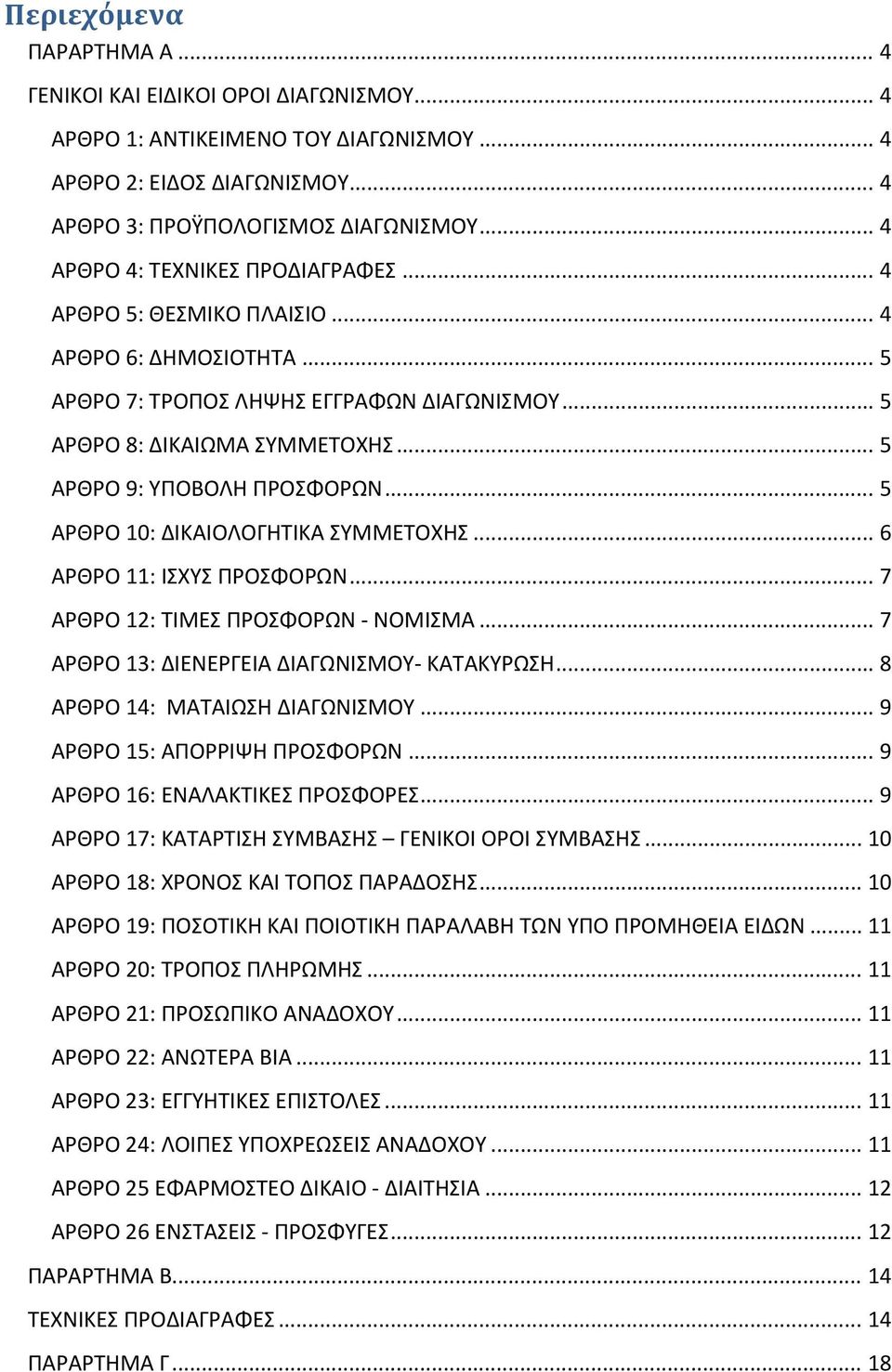 .. 5 ΑΡΘΡΟ 9: ΥΠΟΒΟΛΗ ΠΡΟΣΦΟΡΩΝ... 5 ΑΡΘΡΟ 10: ΔΙΚΑΙΟΛΟΓΗΤΙΚΑ ΣΥΜΜΕΤΟΧΗΣ... 6 ΑΡΘΡΟ 11: ΙΣΧΥΣ ΠΡΟΣΦΟΡΩΝ... 7 ΑΡΘΡΟ 12: ΤΙΜΕΣ ΠΡΟΣΦΟΡΩΝ ΝΟΜΙΣΜΑ... 7 ΑΡΘΡΟ 13: ΔΙΕΝΕΡΓΕΙΑ ΔΙΑΓΩΝΙΣΜΟΥ ΚΑΤΑΚΥΡΩΣΗ.