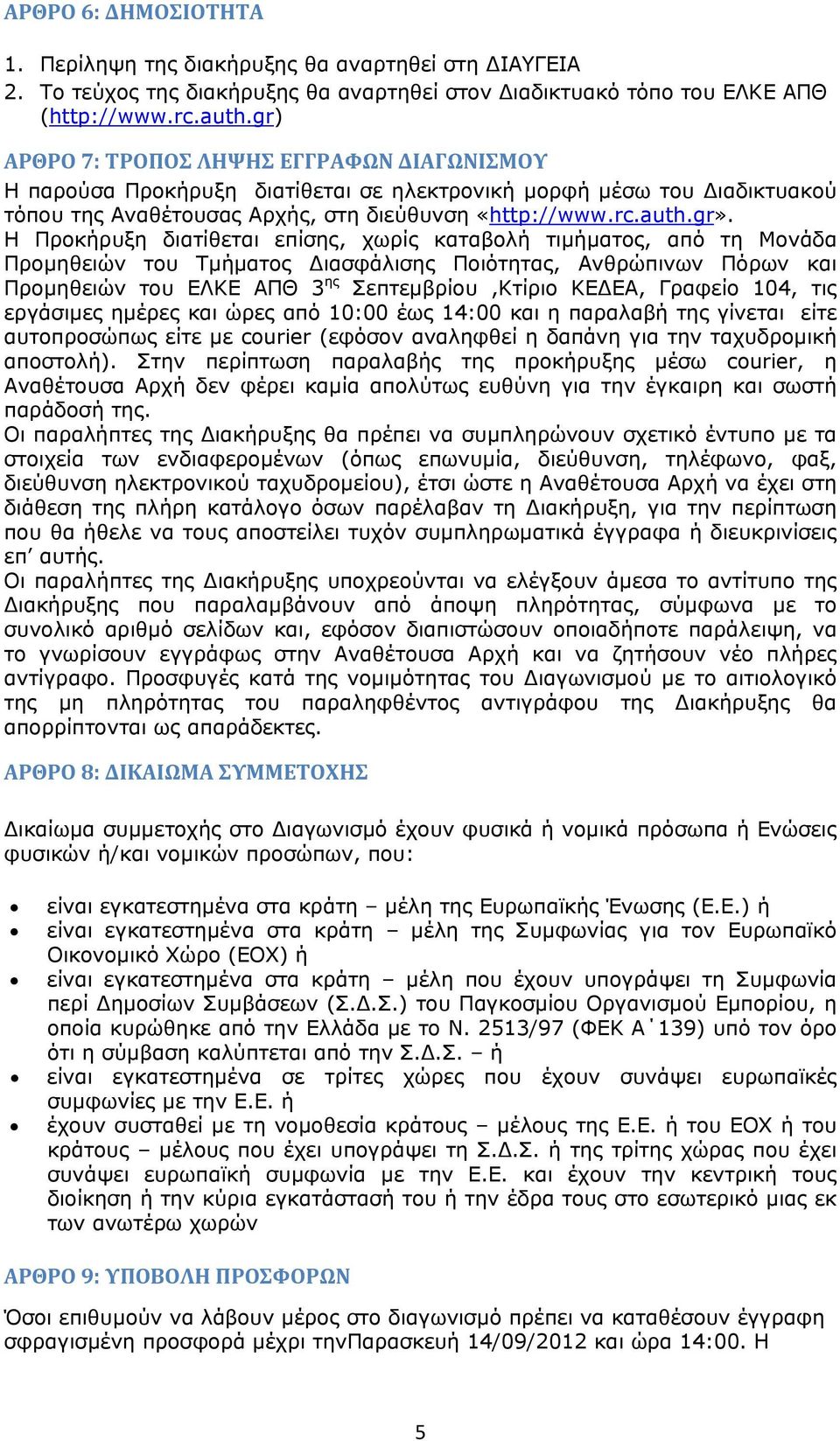 Η Προκήρυξη διατίθεται επίσης, χωρίς καταβολή τιμήματος, από τη Μονάδα Προμηθειών του Τμήματος ιασφάλισης Ποιότητας, Ανθρώπινων Πόρων και Προμηθειών του ΕΛΚΕ ΑΠΘ 3 ης Σεπτεμβρίου,Κτίριο ΚΕ ΕΑ,