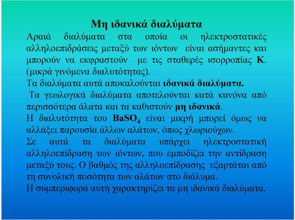 Η διλυτότητ του BaSO είνι µικρή µπορεί όµως ν λλάξει προυσί άλλων λάτων, όπως χλωριούχων.