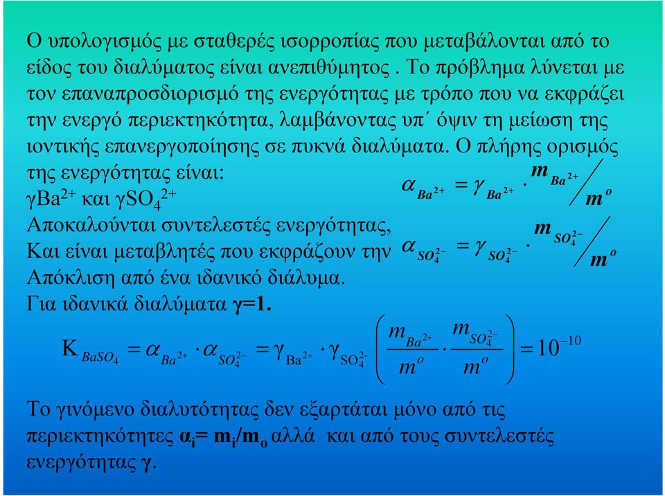 σε πυκνά διλύµτ.