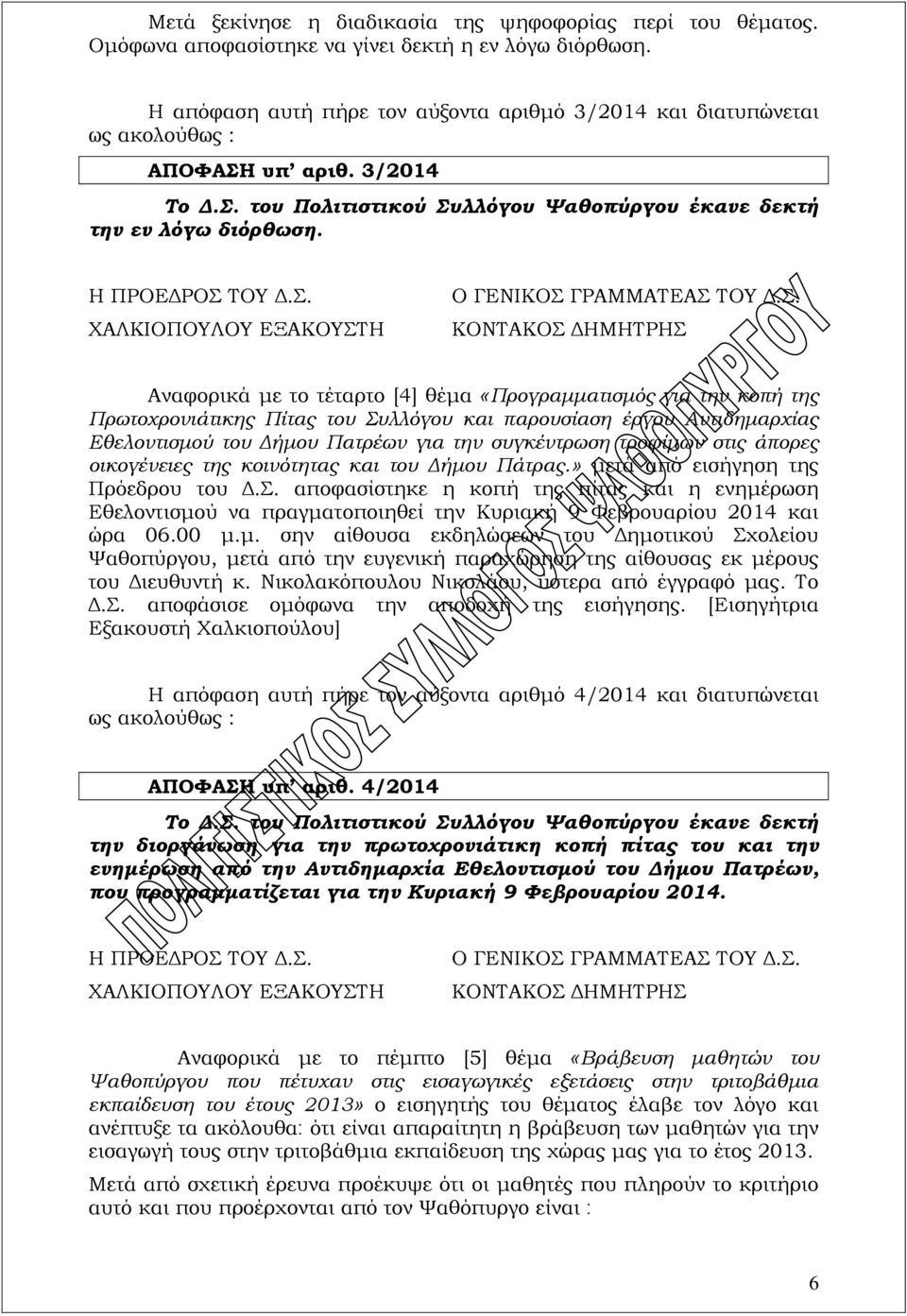 ΚΟΝΤΑΚΟΣ ΔΗΜΗΤΡΗΣ Αναφορικά με το τέταρτο [4] θέμα «Προγραμματισμός για την κοπή της Πρωτοχρονιάτικης Πίτας του Συλλόγου και παρουσίαση έργου Αντιδημαρχίας Εθελοντισμού του Δήμου Πατρέων για την