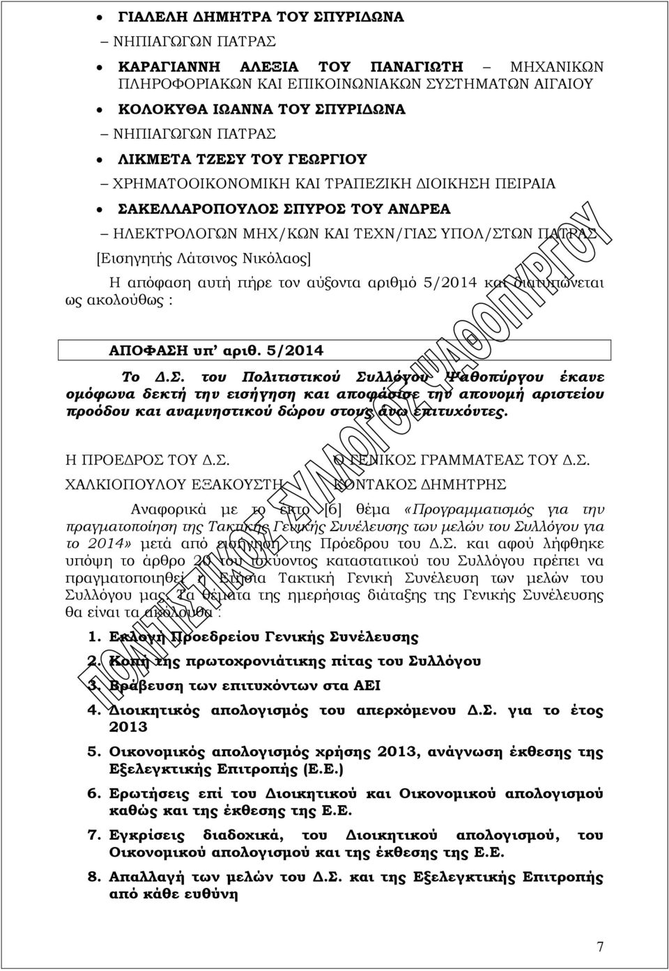 πήρε τον αύξοντα αριθμό 5/2014 και διατυπώνεται ΑΠΟΦΑΣΗ