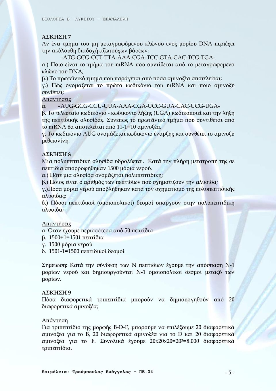 ) Πώς ονοµάζεται το ρώτο κωδικόνιο του mrna και οιο αµινοξύ συνθέτει; α. AUG-GCG-CCU-UUA-AAA-CGA-UCC-GUA-CAC-UCG-UGAβ.