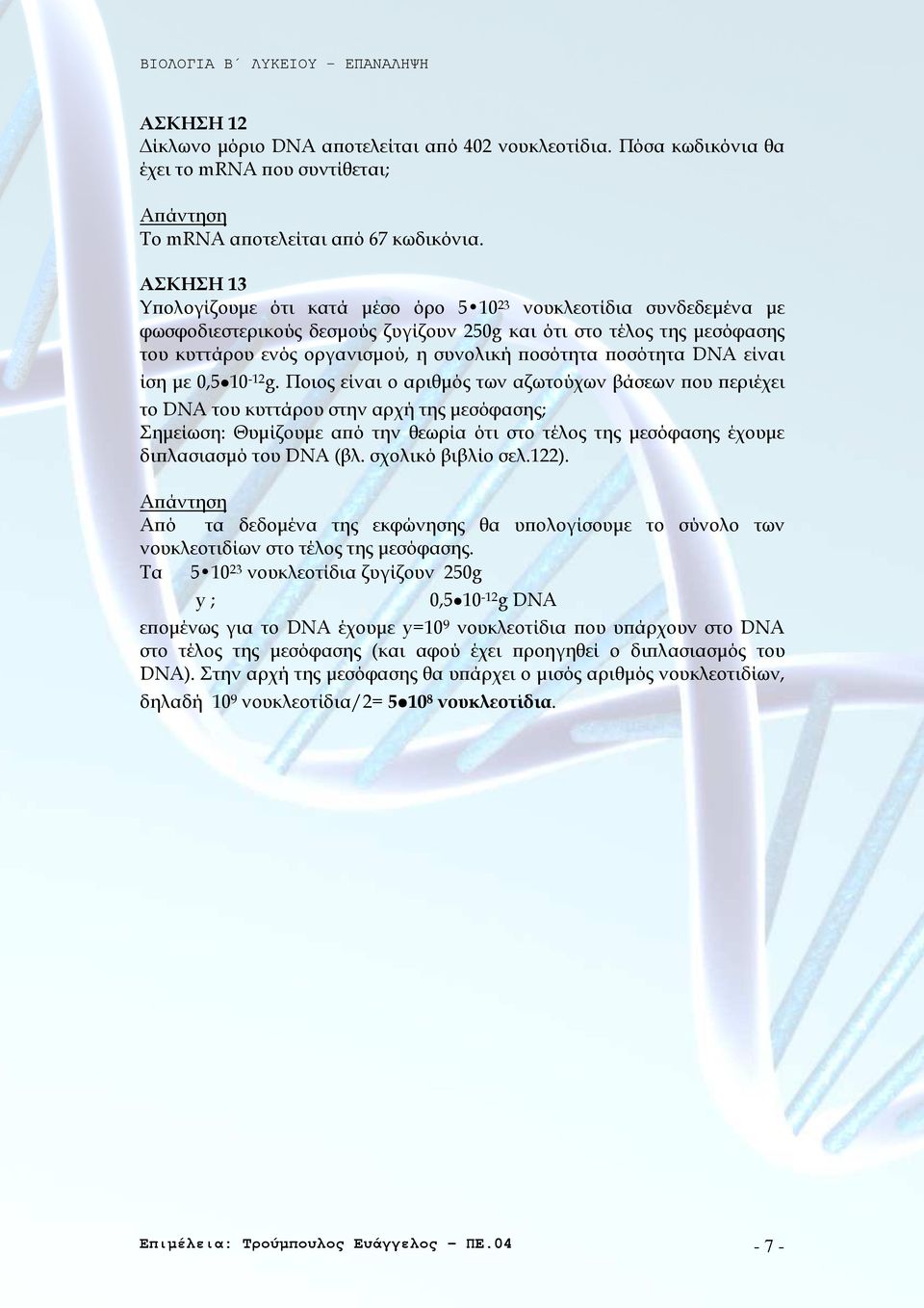 οσότητα DNA είναι ίση µε 0,5 10-12 g.