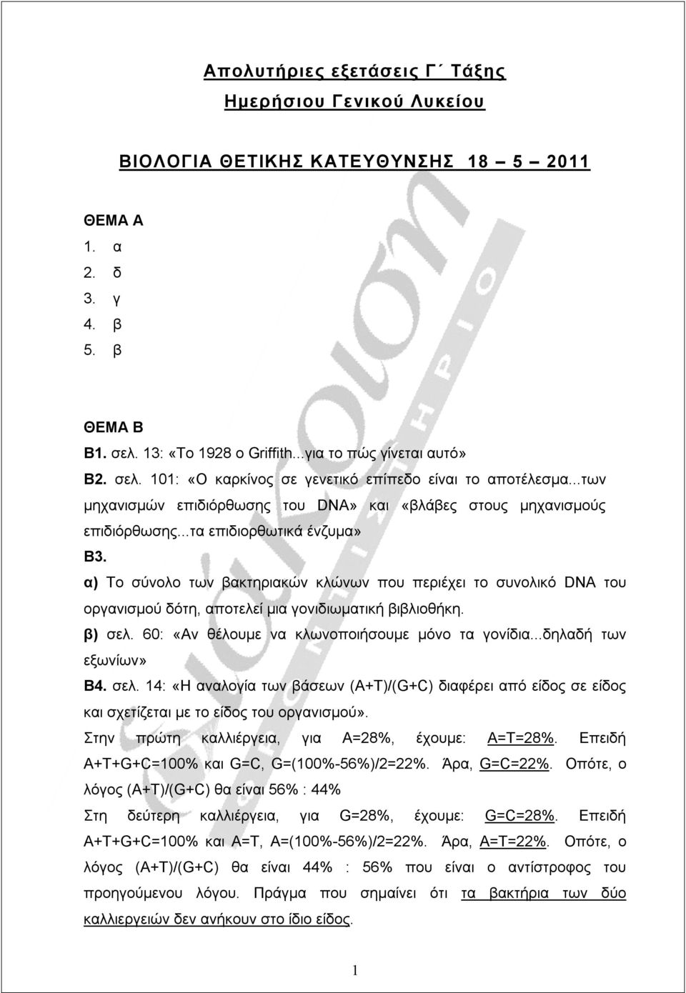 α) Το σύνολο των βακτηριακών κλώνων που περιέχει το συνολικό DNA του οργανισμού δότη, αποτελεί μια γονιδιωματική βιβλιοθήκη. β) σελ. 60: «Αν θέλουμε να κλωνοποιήσουμε μόνο τα γονίδια.