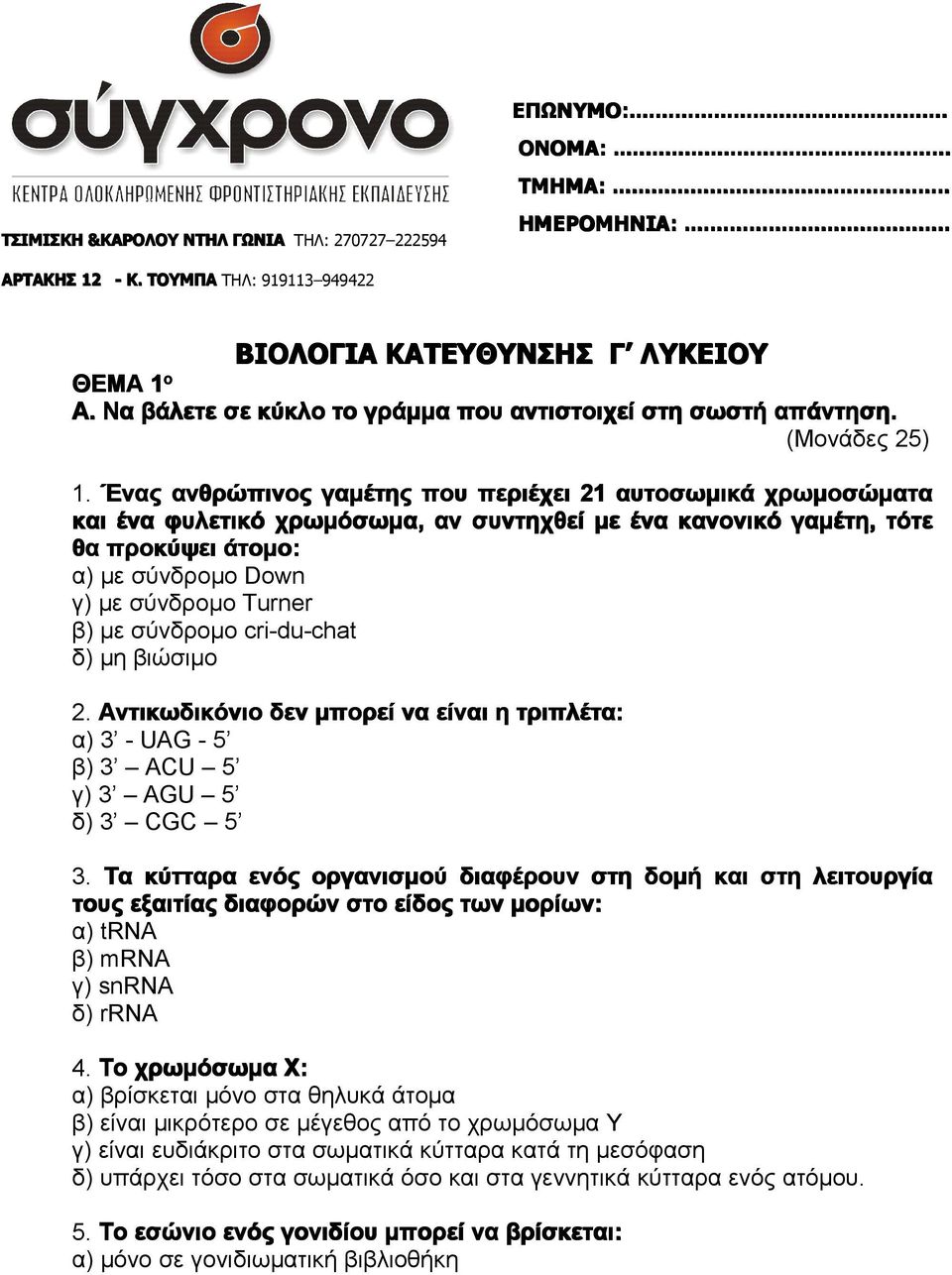 Ένας ανθρώπινος γαμέτης που περιέχει 21 αυτοσωμικά χρωμοσώματα και ένα φυλετικό χρωμόσωμα, αν συντηχθεί με ένα κανονικό γαμέτη, τότε θα προκύψει άτομο: α) με σύνδρομο Down γ) με σύνδρομο Turner β) με