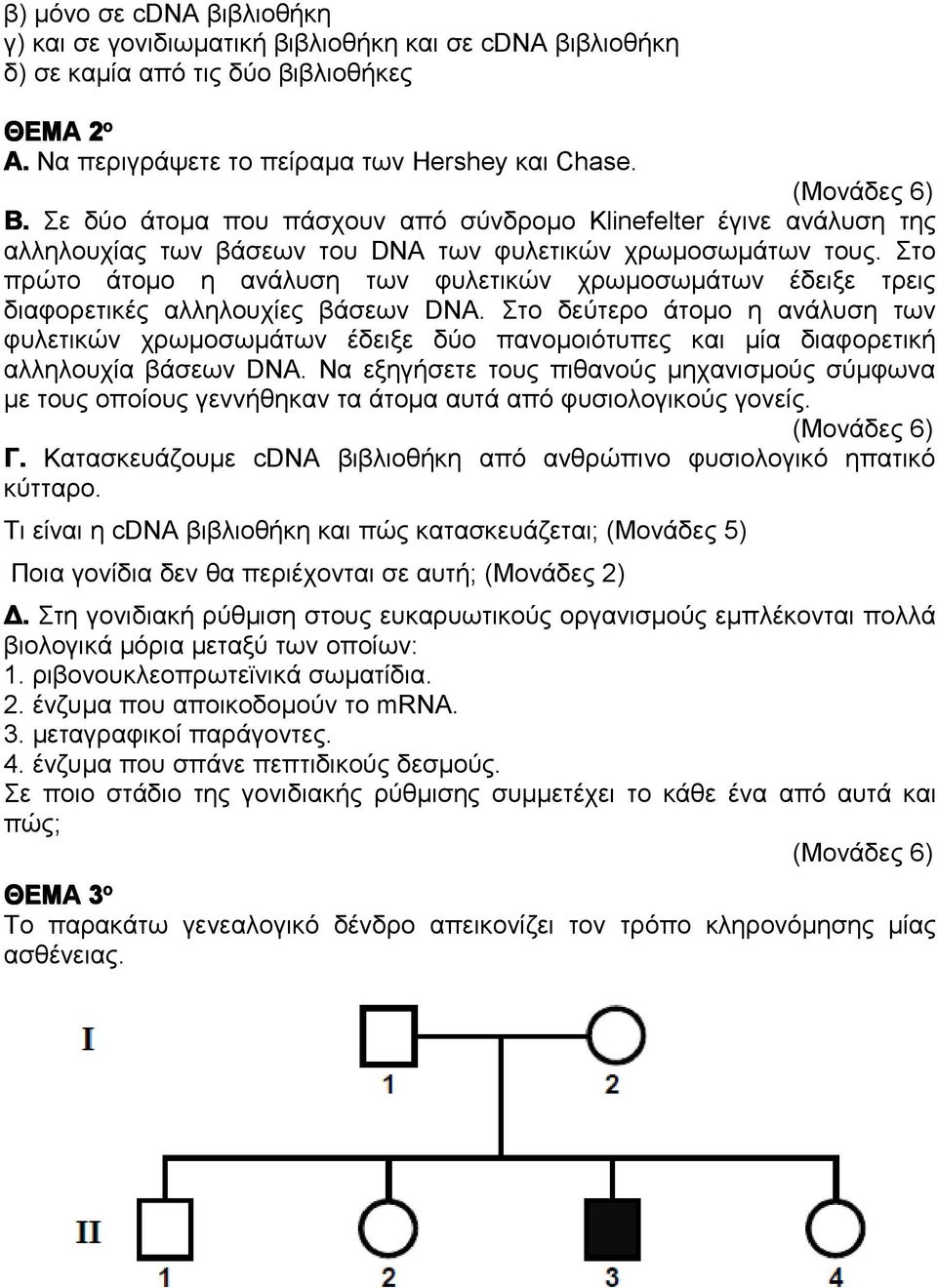 Στο πρώτο άτομο η ανάλυση των φυλετικών χρωμοσωμάτων έδειξε τρεις διαφορετικές αλληλουχίες βάσεων DNA.