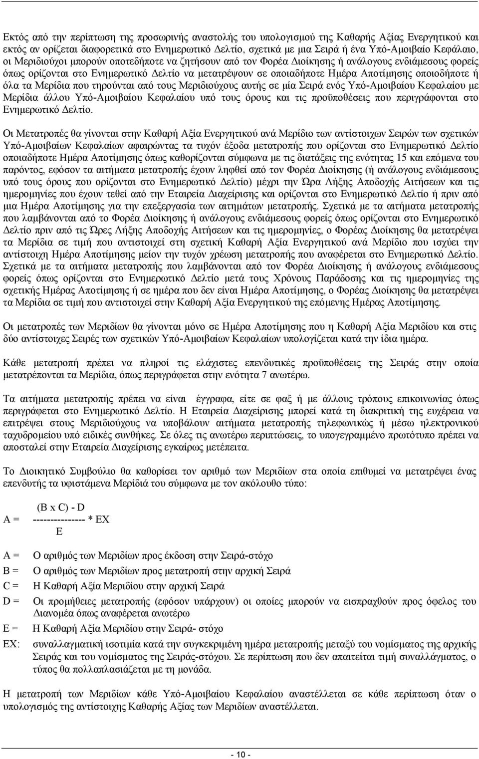οποιοδήποτε ή όλα τα Μερίδια που τηρούνται από τους Μεριδιούχους αυτής σε µία Σειρά ενός Υπό-Αµοιβαίου Κεφαλαίου µε Μερίδια άλλου Υπό-Αµοιβαίου Κεφαλαίου υπό τους όρους και τις προϋποθέσεις που