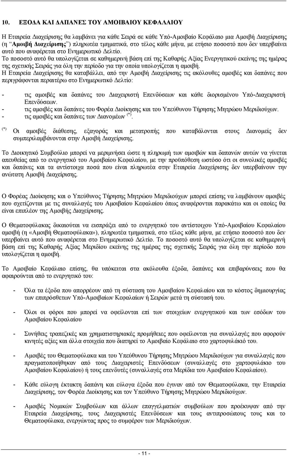 Το ποσοστό αυτό θα υπολογίζεται σε καθηµερινή βάση επί της Καθαρής Αξίας Ενεργητικού εκείνης της ηµέρας της σχετικής Σειράς για όλη την περίοδο για την οποία υπολογίζεται η αµοιβή.