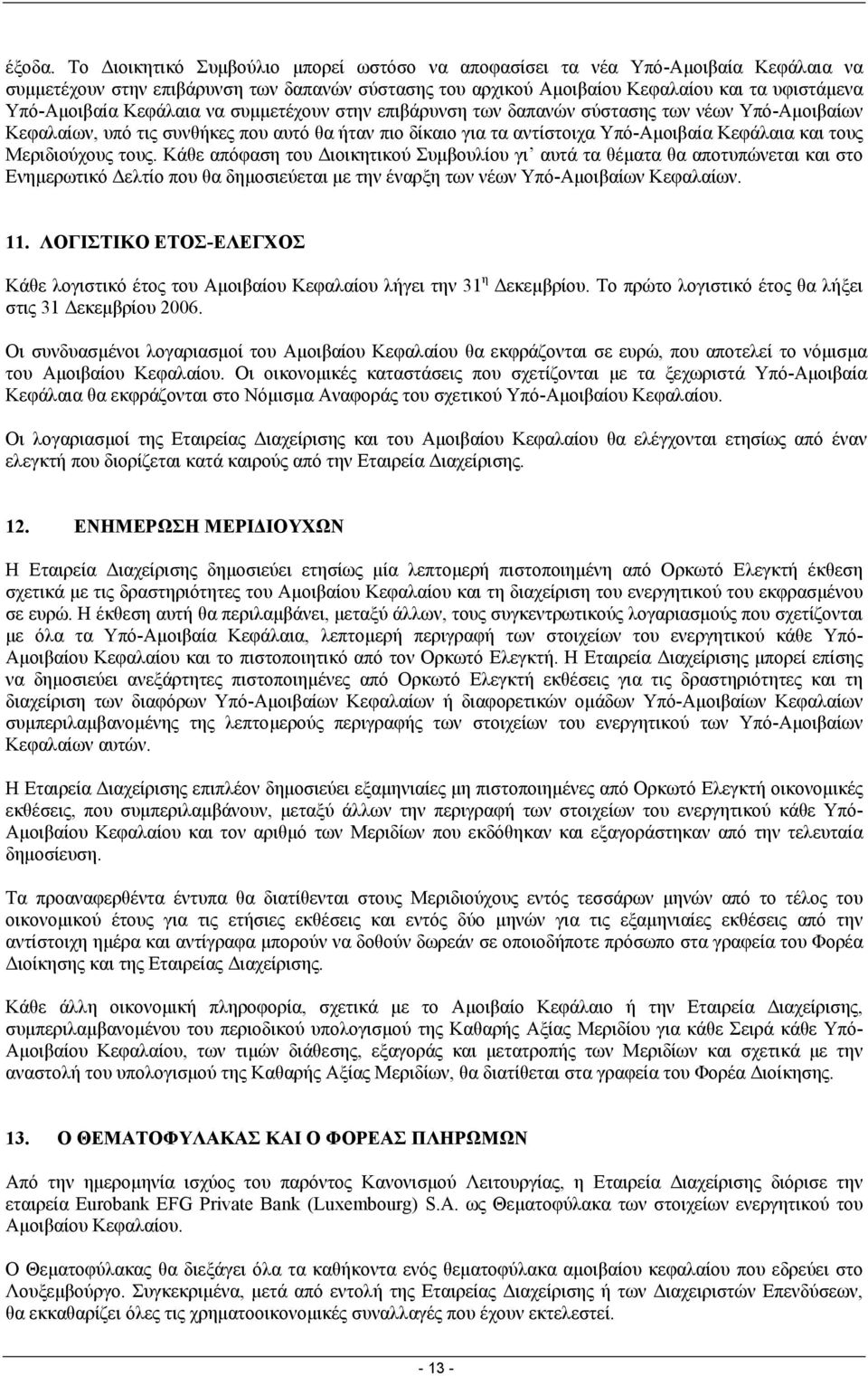 Κεφάλαια να συµµετέχουν στην επιβάρυνση των δαπανών σύστασης των νέων Υπό-Αµοιβαίων Κεφαλαίων, υπό τις συνθήκες που αυτό θα ήταν πιο δίκαιο για τα αντίστοιχα Υπό-Αµοιβαία Κεφάλαια και τους