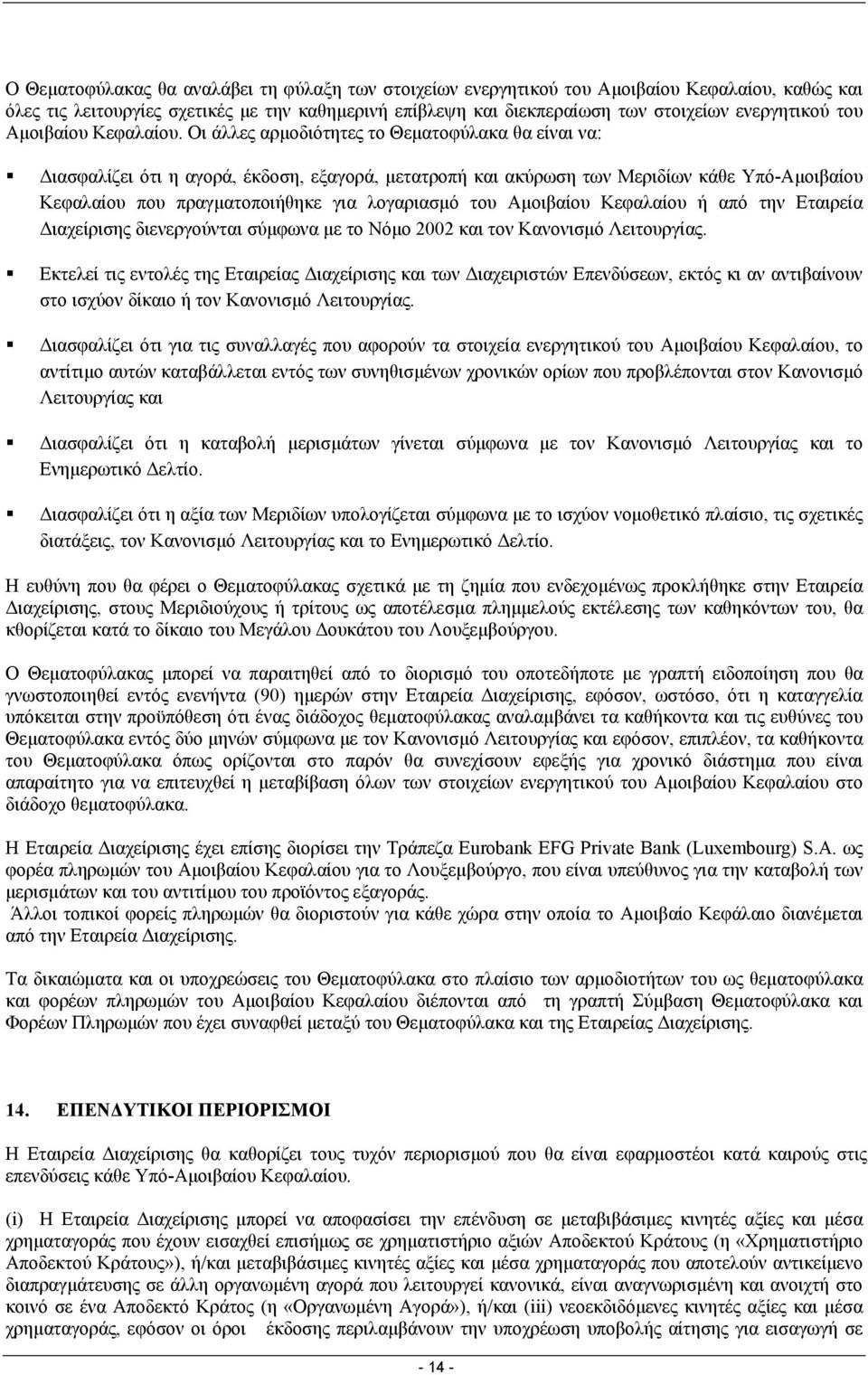 Οι άλλες αρµοδιότητες το Θεµατοφύλακα θα είναι να: ιασφαλίζει ότι η αγορά, έκδοση, εξαγορά, µετατροπή και ακύρωση των Μεριδίων κάθε Υπό-Αµοιβαίου Κεφαλαίου που πραγµατοποιήθηκε για λογαριασµό του