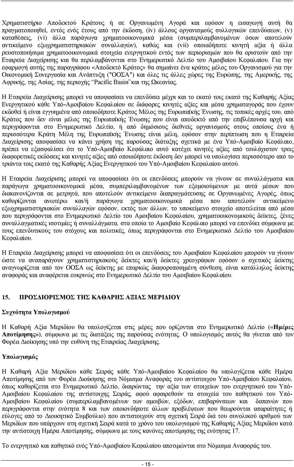 χρηµατοοικονοµικά στοιχεία ενεργητικού εντός των περιορισµών που θα οριστούν από την Εταιρεία ιαχείρισης και θα περιλαµβάνονται στο Ενηµερωτικό ελτίο του Αµοιβαίου Κεφαλαίου.