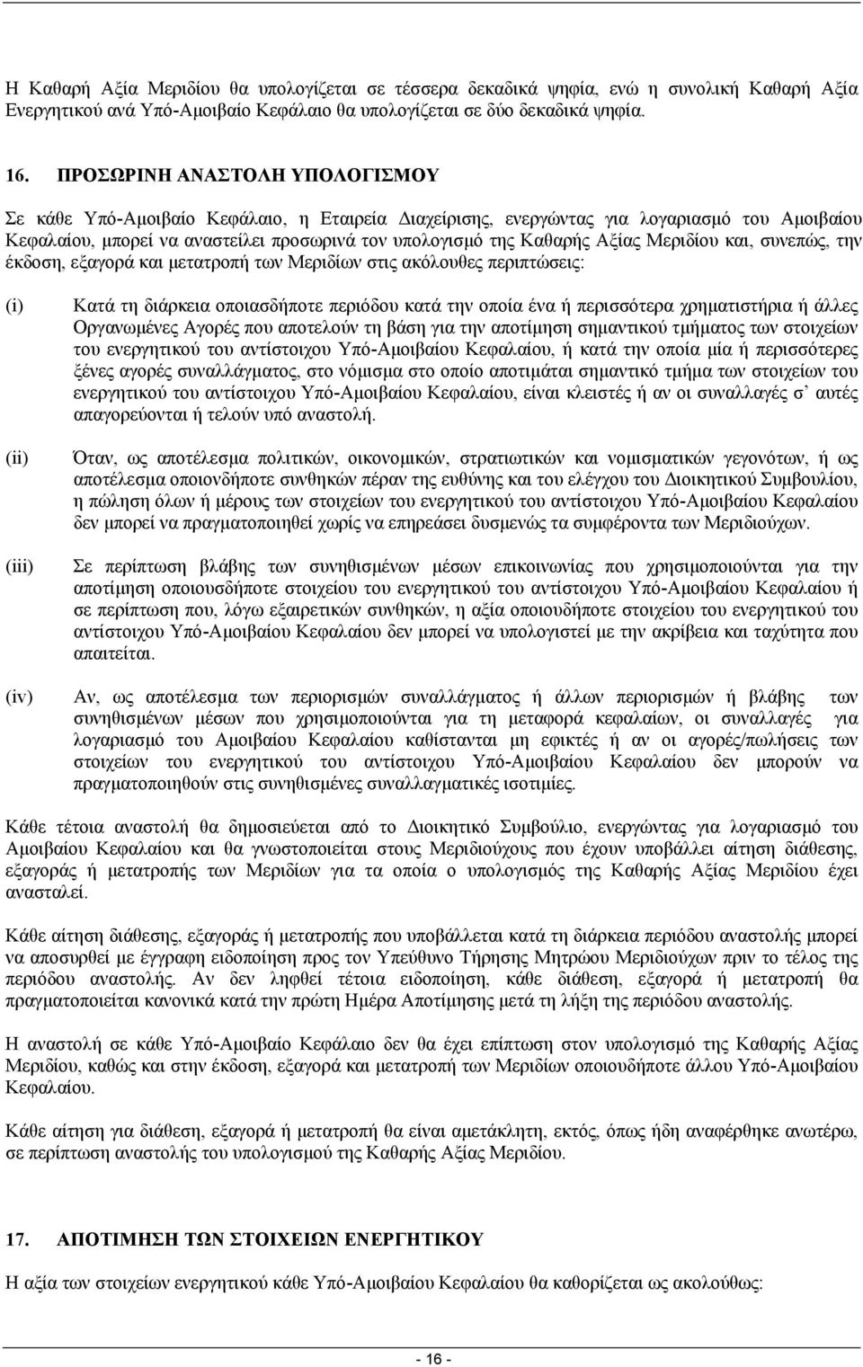 Μεριδίου και, συνεπώς, την έκδοση, εξαγορά και µετατροπή των Μεριδίων στις ακόλουθες περιπτώσεις: (i) (ii) (iii) Κατά τη διάρκεια οποιασδήποτε περιόδου κατά την οποία ένα ή περισσότερα χρηµατιστήρια