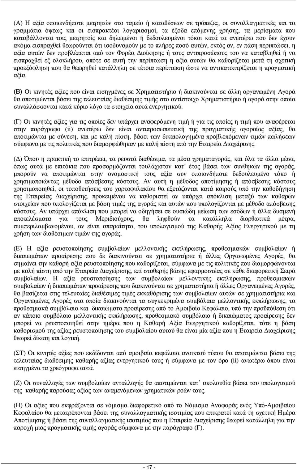 αξία αυτών δεν προβλέπεται από τον Φορέα ιοίκησης ή τους αντιπροσώπους του να καταβληθεί ή να εισπραχθεί εξ ολοκλήρου, οπότε σε αυτή την περίπτωση η αξία αυτών θα καθορίζεται µετά τη σχετική